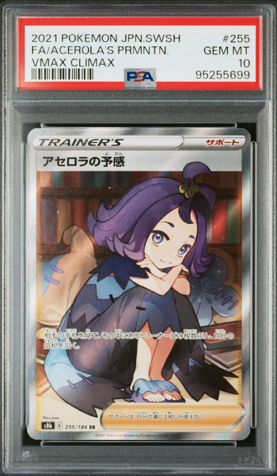アセロラの予感 SR[S8b 255/184](ハイクラスパック「VMAXクライマックス」)