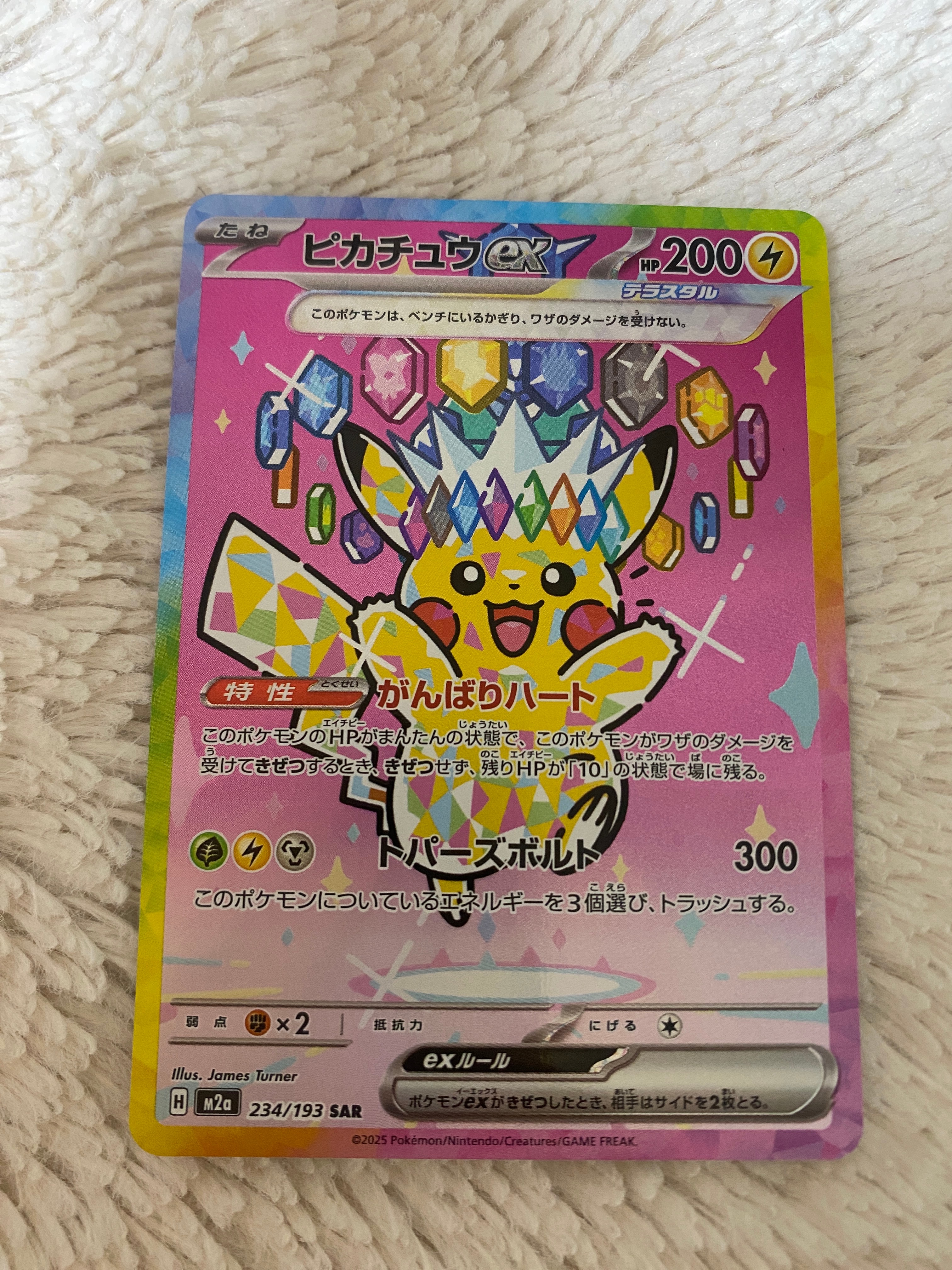 ピカチュウex SAR [M2a 234/193](ハイクラスパック「MEGAドリームex」)