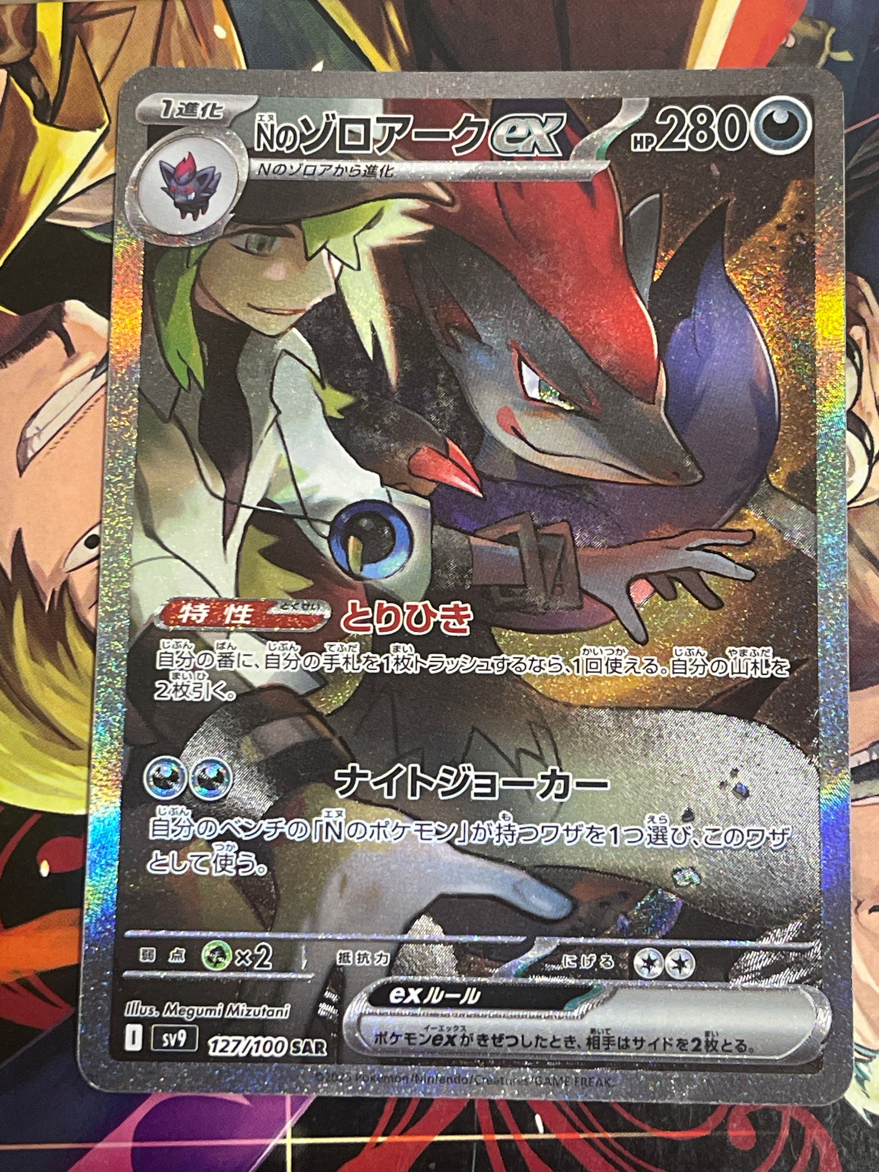 Nのゾロアークex SAR [SV9 127/100](拡張パック「バトルパートナーズ」)