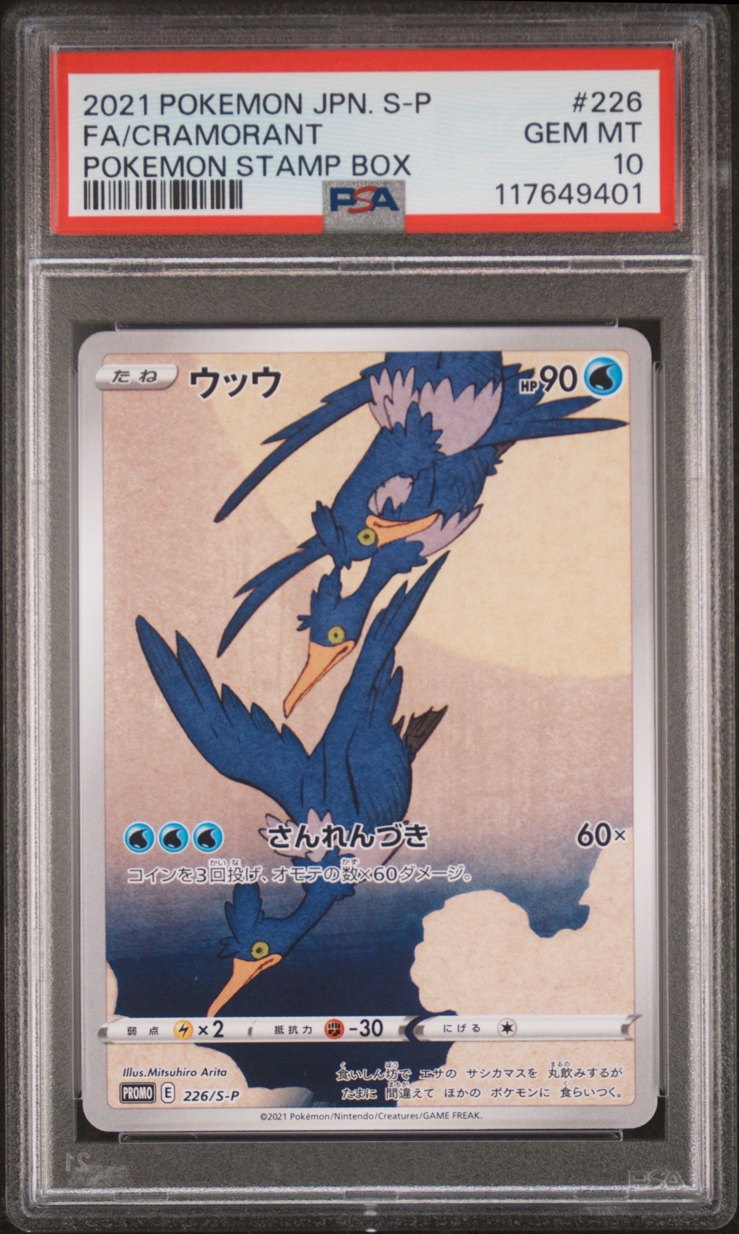 ウッウ: プロモ[S-P 226](ポケモン切手BOXプロモーションカード 見返り美人・月に雁「S-P」)