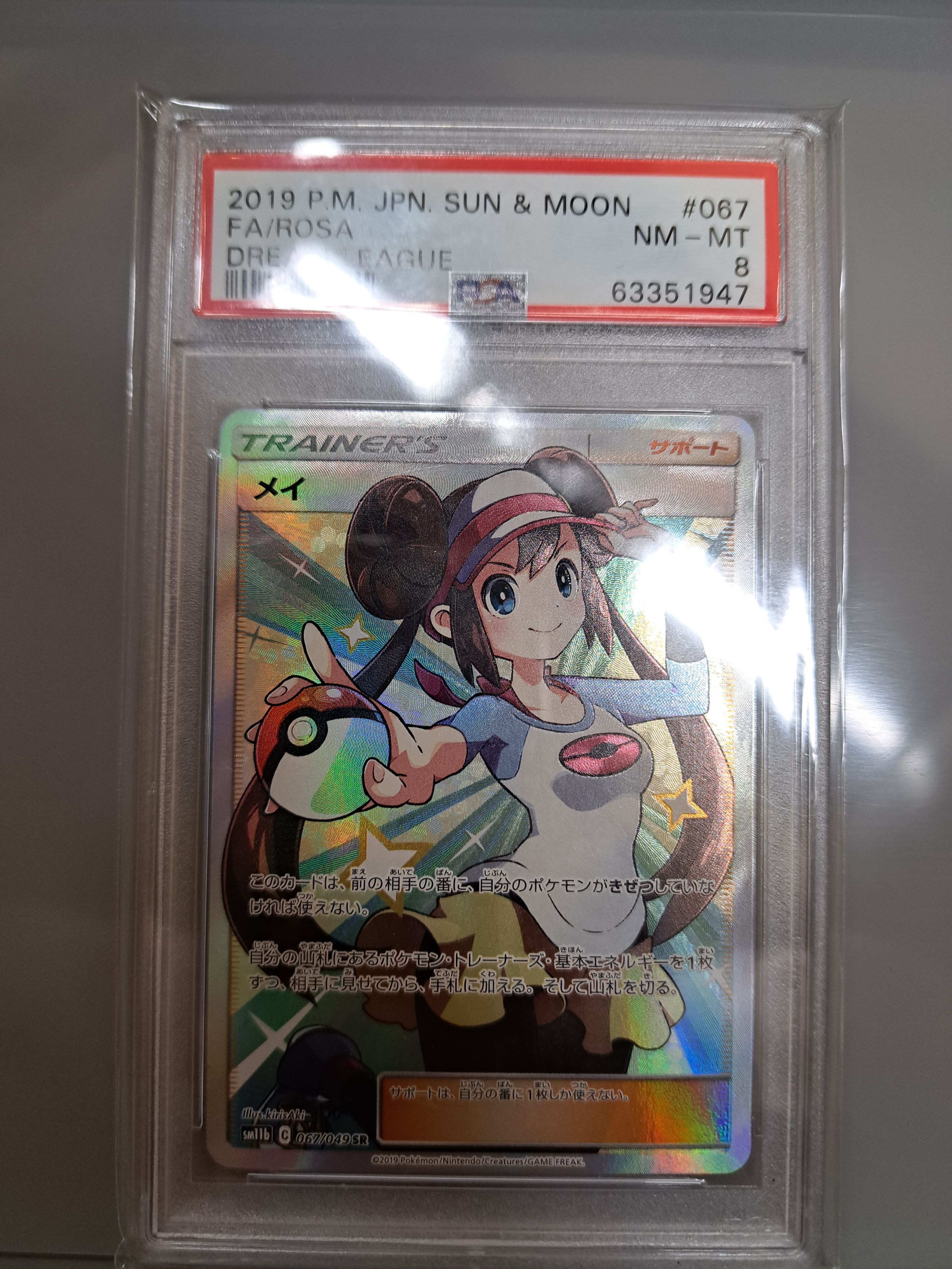 PSA8以下】メイ SR[SM11b 067/049](強化拡張パック「ドリームリーグ