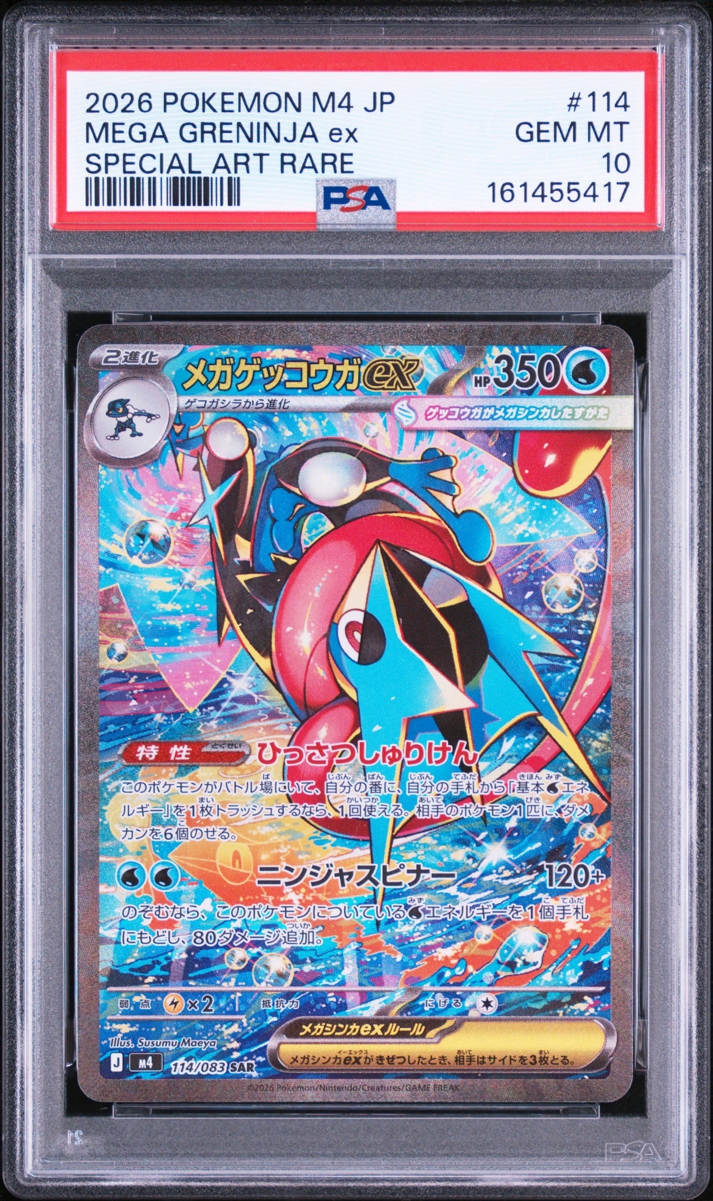 メガゲッコウガex SAR [M4 114/083](拡張パック「ニンジャスピナー