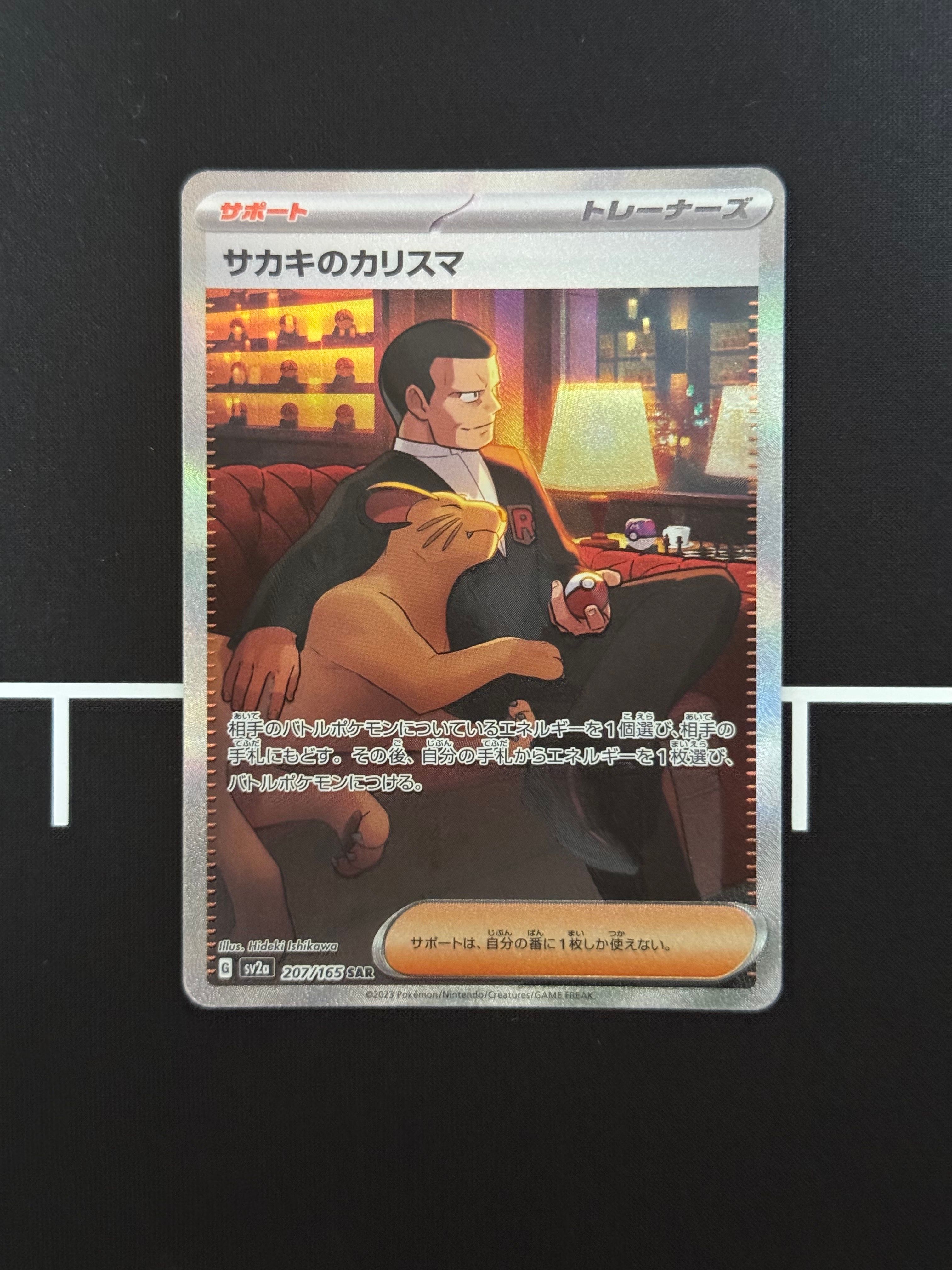 サカキのカリスマ SAR[SV2a 207/165](強化拡張パック「ポケモンカード151」)