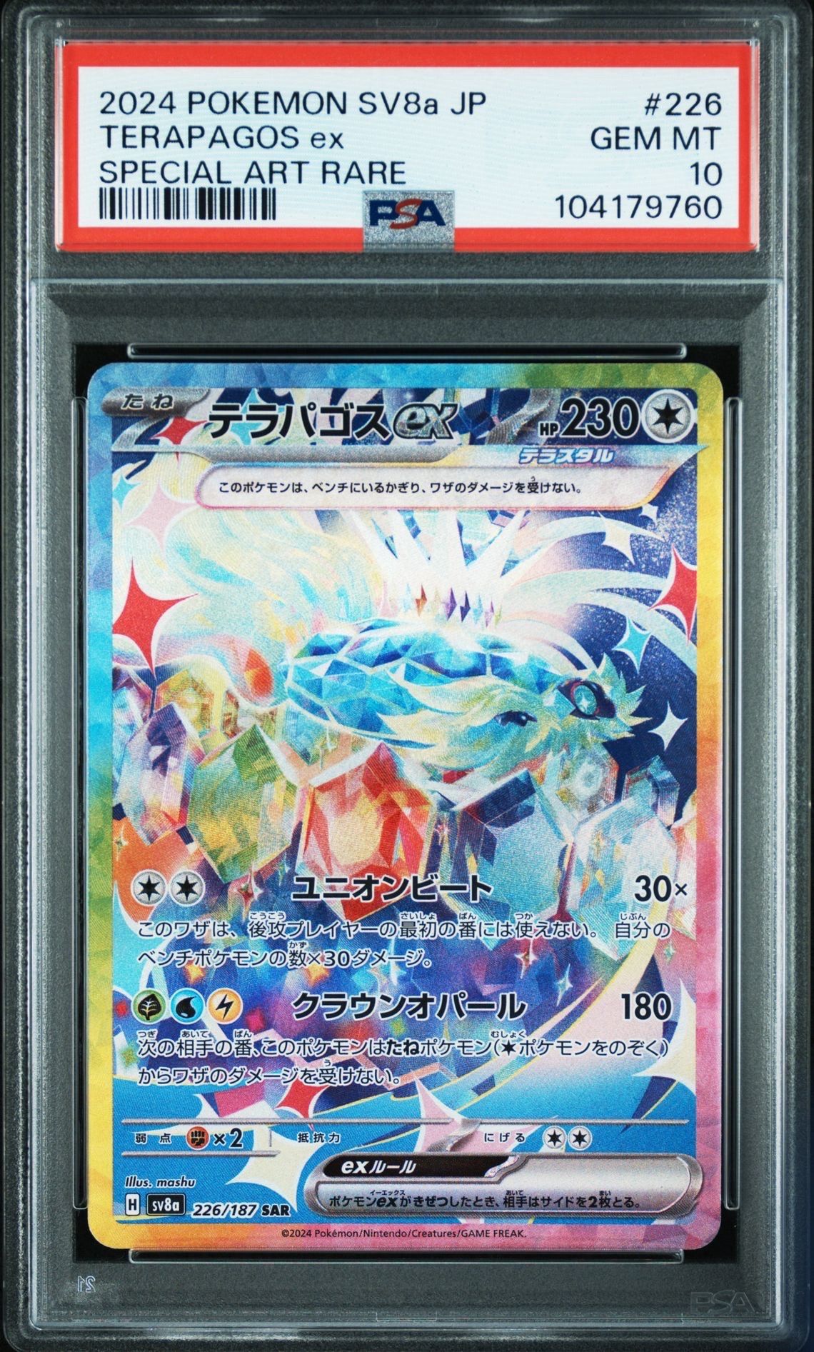 テラパゴスex SAR [SV8a 226/187](ハイクラスパック「テラスタルフェスex」)