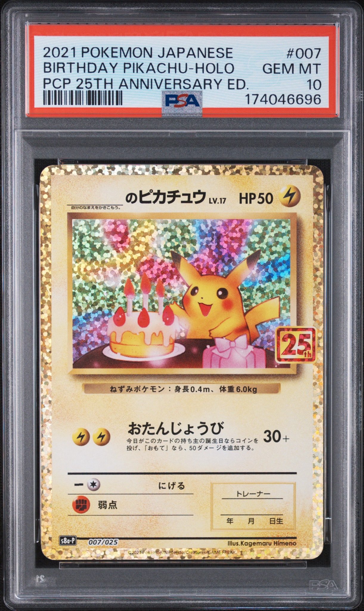 _のピカチュウ: プロモ (お誕生日ピカチュウ) [S8a-P 007/025](プロモ