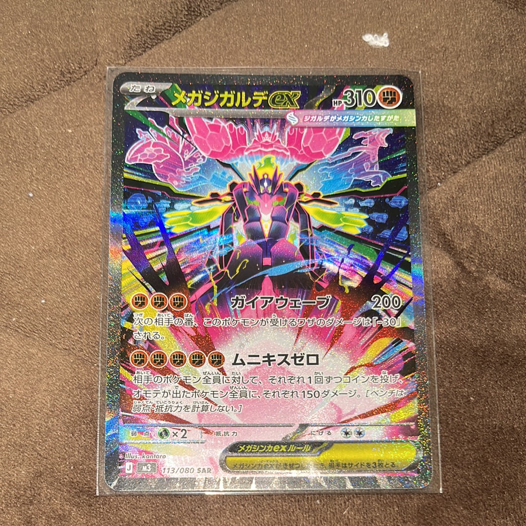 メガジガルデex SAR [M3 113/080](拡張パック「ムニキスゼロ」)