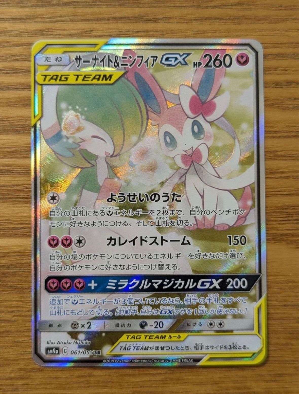 サーナイト&ニンフィアGX SR: SA[SM9a 061/055](強化拡張パック「ナイトユニゾン」)