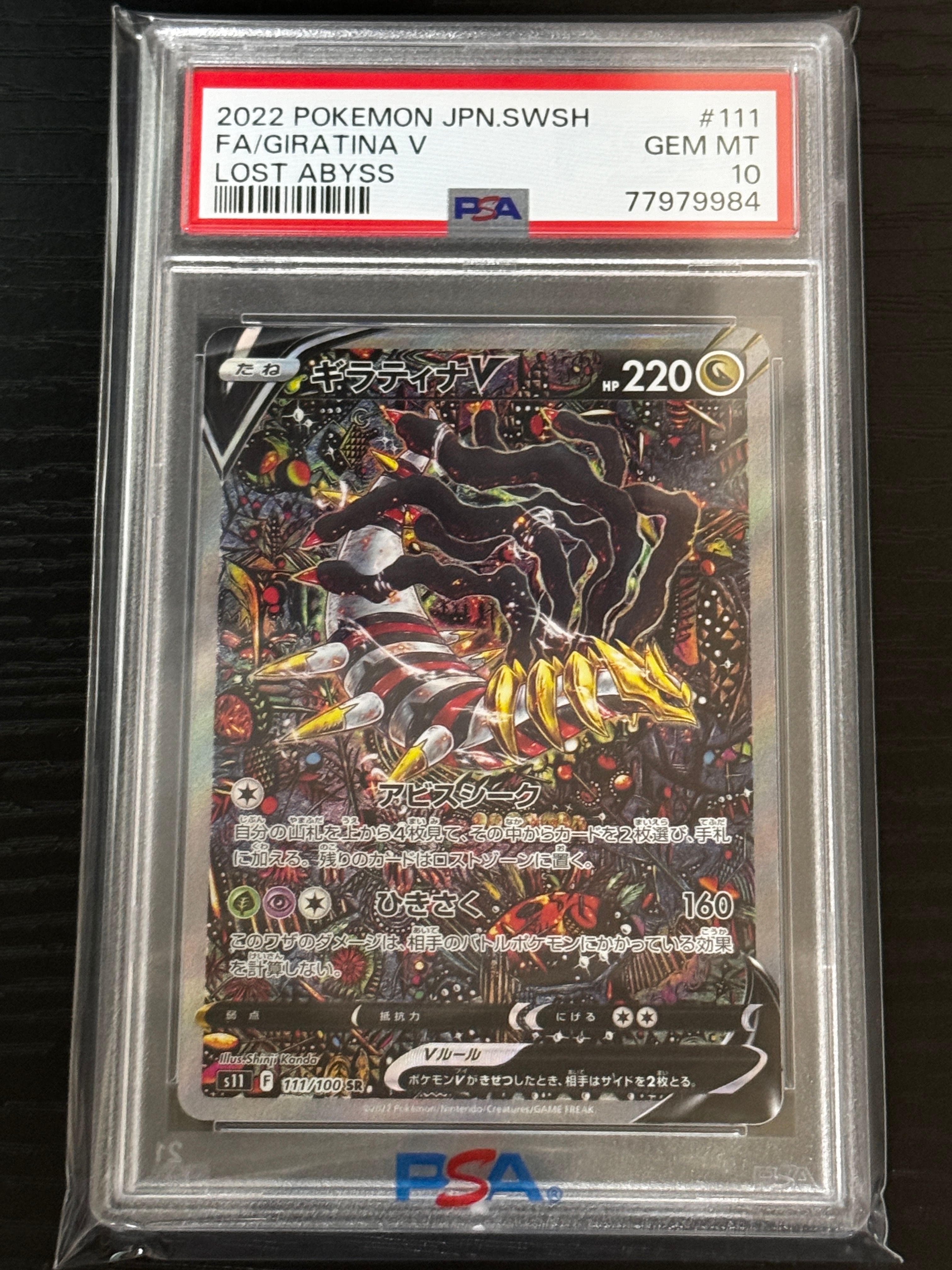ギラティナV SR: SA[S11 111/100](拡張パック「ロストアビス」)