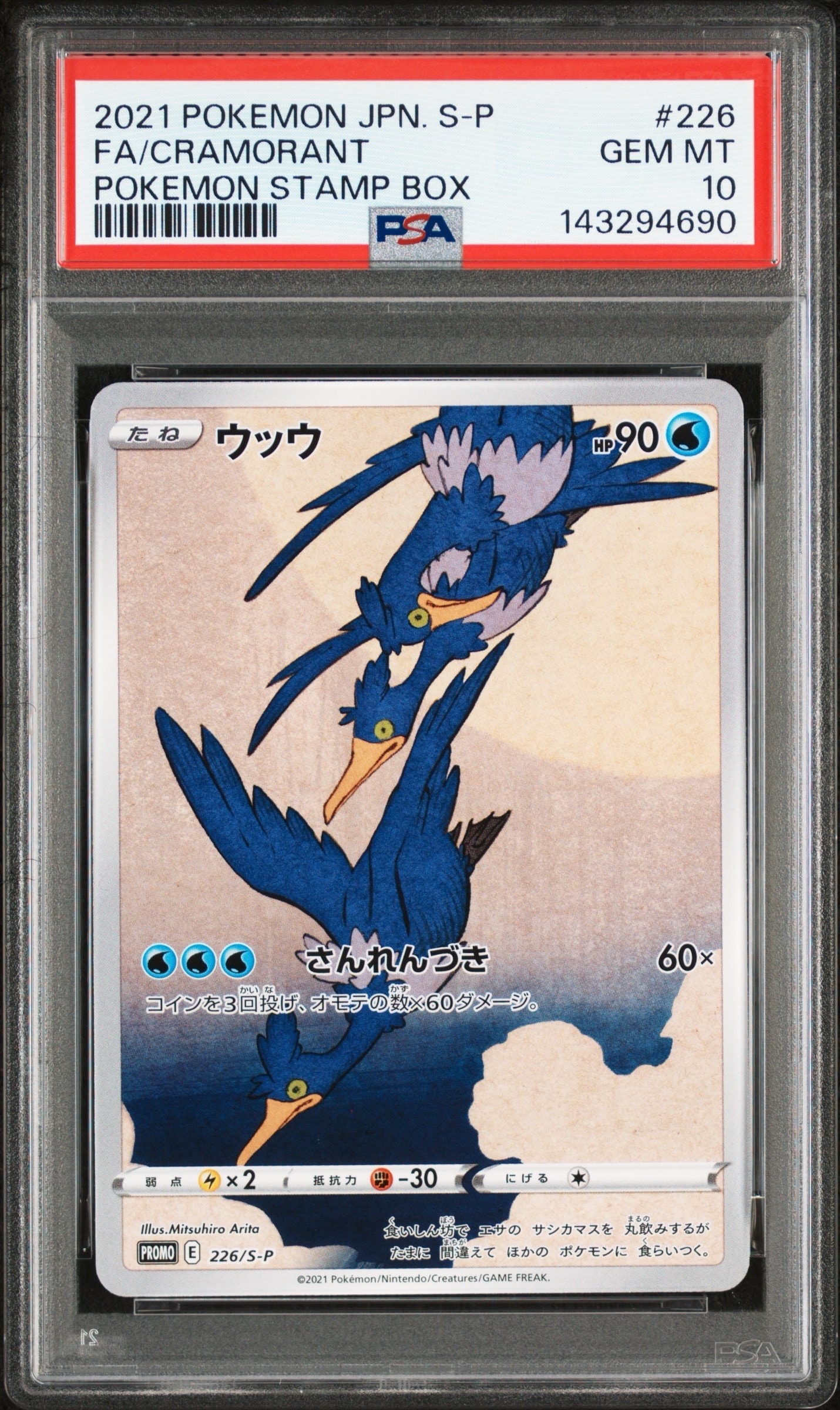 ウッウ: プロモ[S-P 226](ポケモン切手BOXプロモーションカード 見返り美人・月に雁「S-P」)