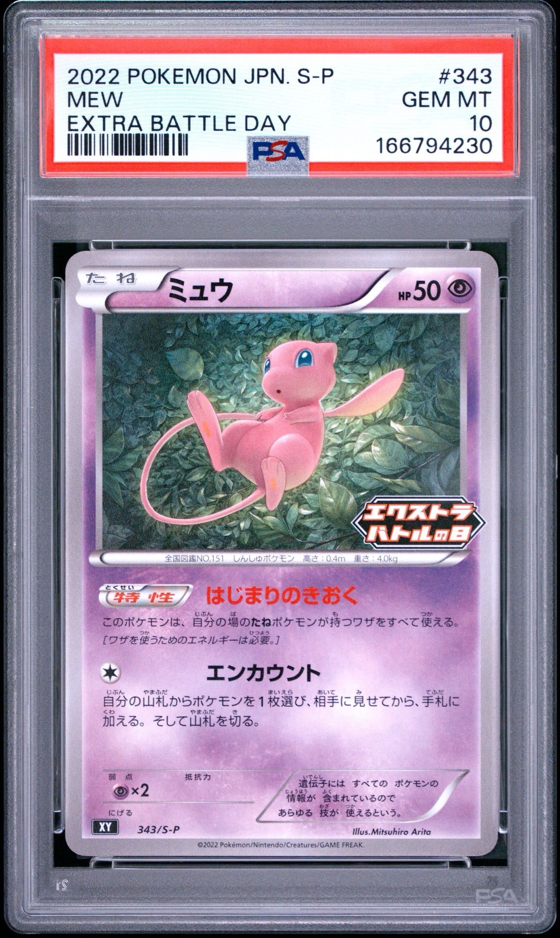 ミュウ エクストラバトルの日: プロモ P [S-P 343](プロモーション