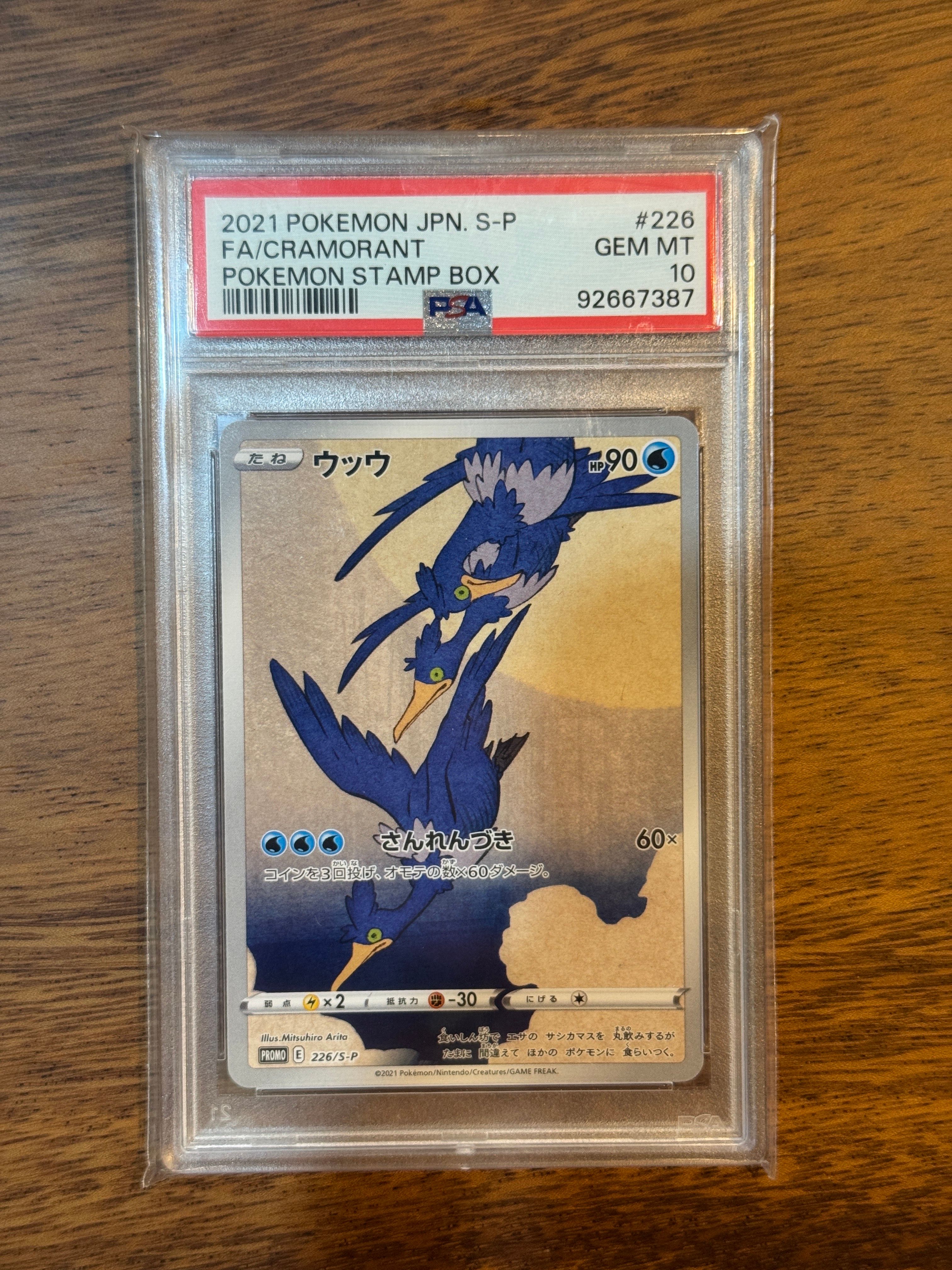ウッウ: プロモ[S-P 226](ポケモン切手BOXプロモーションカード 見返り美人・月に雁「S-P」)