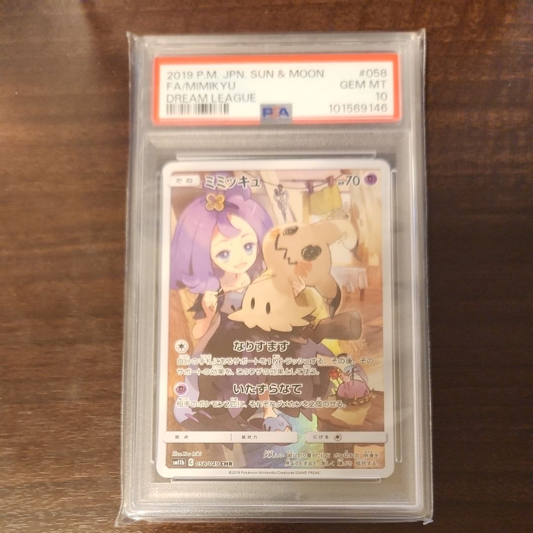 ミミッキュ (アセロラ) CHR[SM11b 058/049](強化拡張パック「ドリームリーグ」)