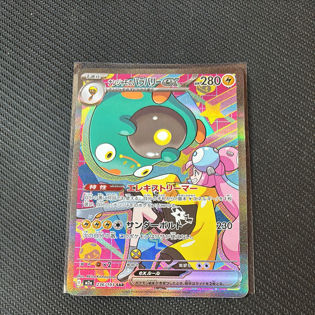 ナンジャモのハラバリーex SAR [M2a 236/193](ハイクラスパック「MEGAドリームex」)