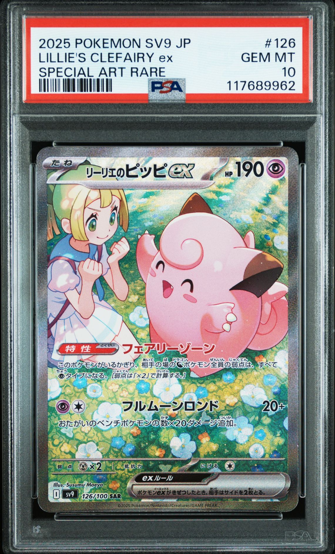 リーリエのピッピex SAR [SV9 126/100](拡張パック「バトルパートナーズ」)