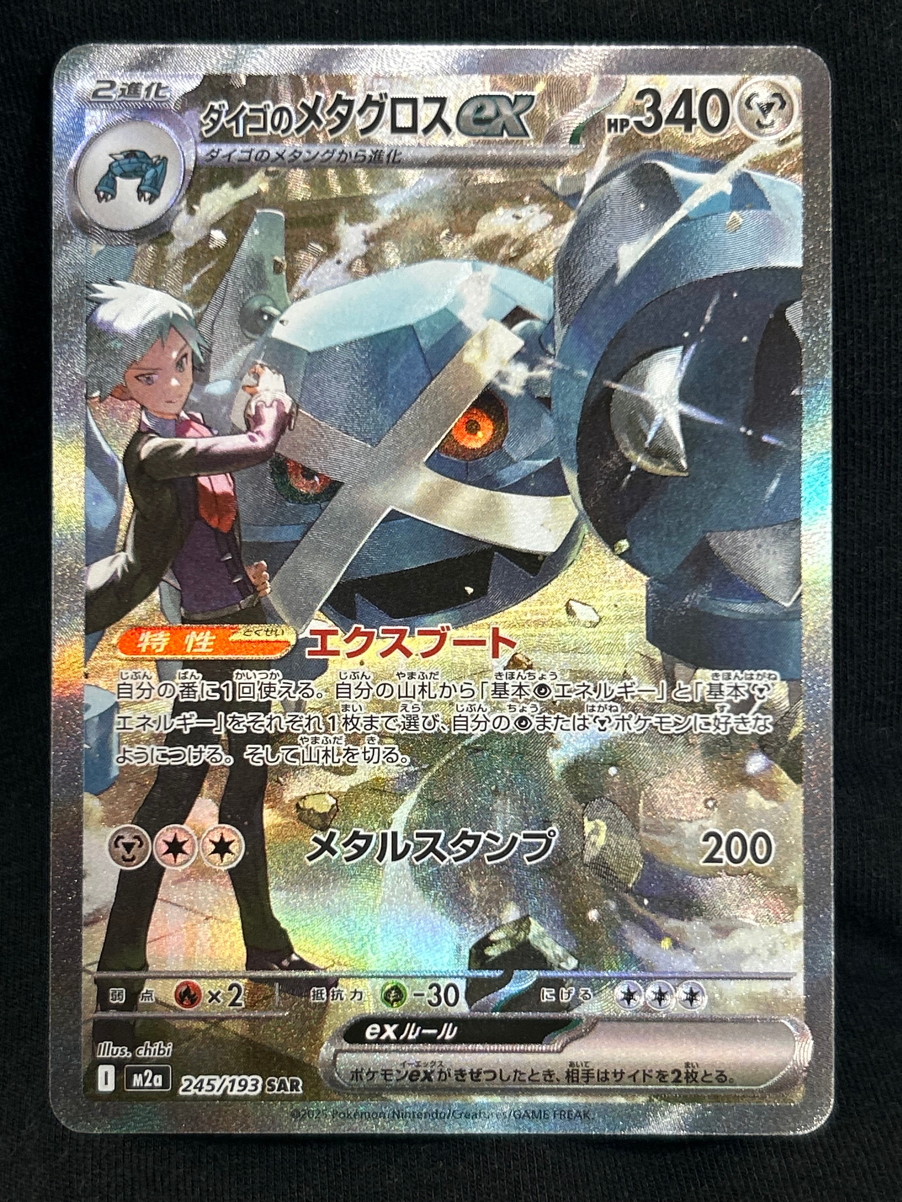 ダイゴのメタグロスex SAR [M2a 245/193](ハイクラスパック「MEGAドリームex」)