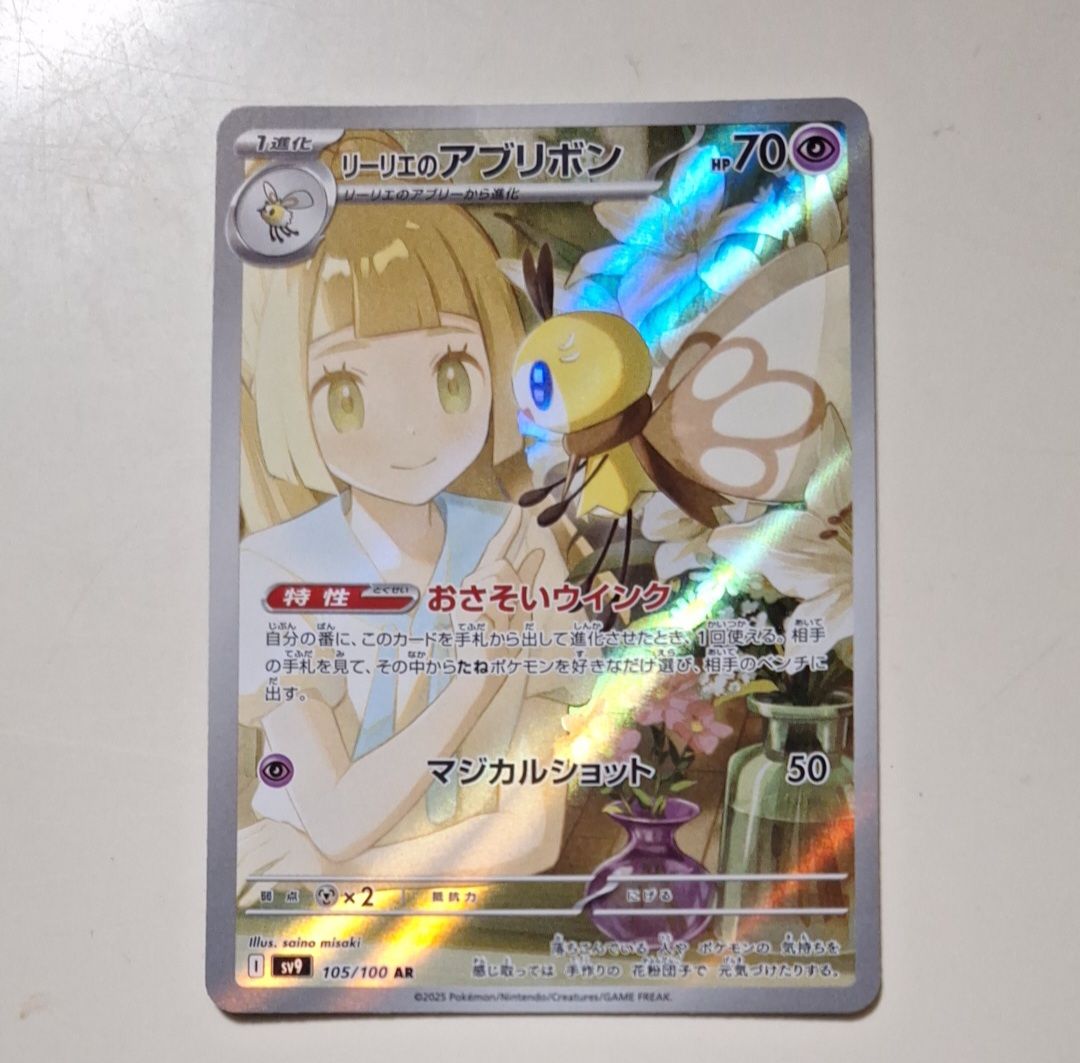 リーリエのアブリボン AR [SV9 105/100](拡張パック「バトルパートナーズ」)