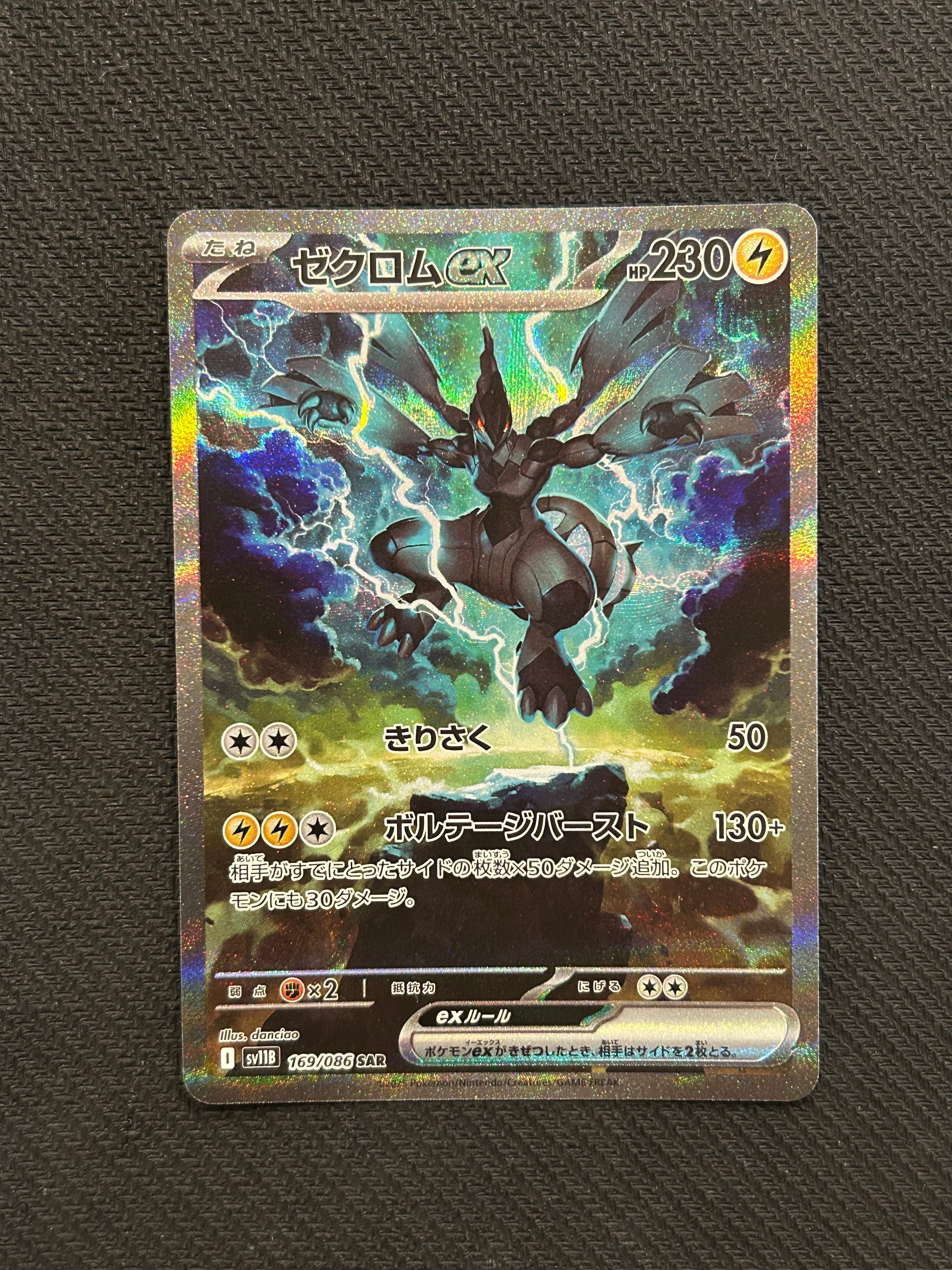 ゼクロムex SAR [SV11B 169/086](拡張パック「ブラックボルト」)