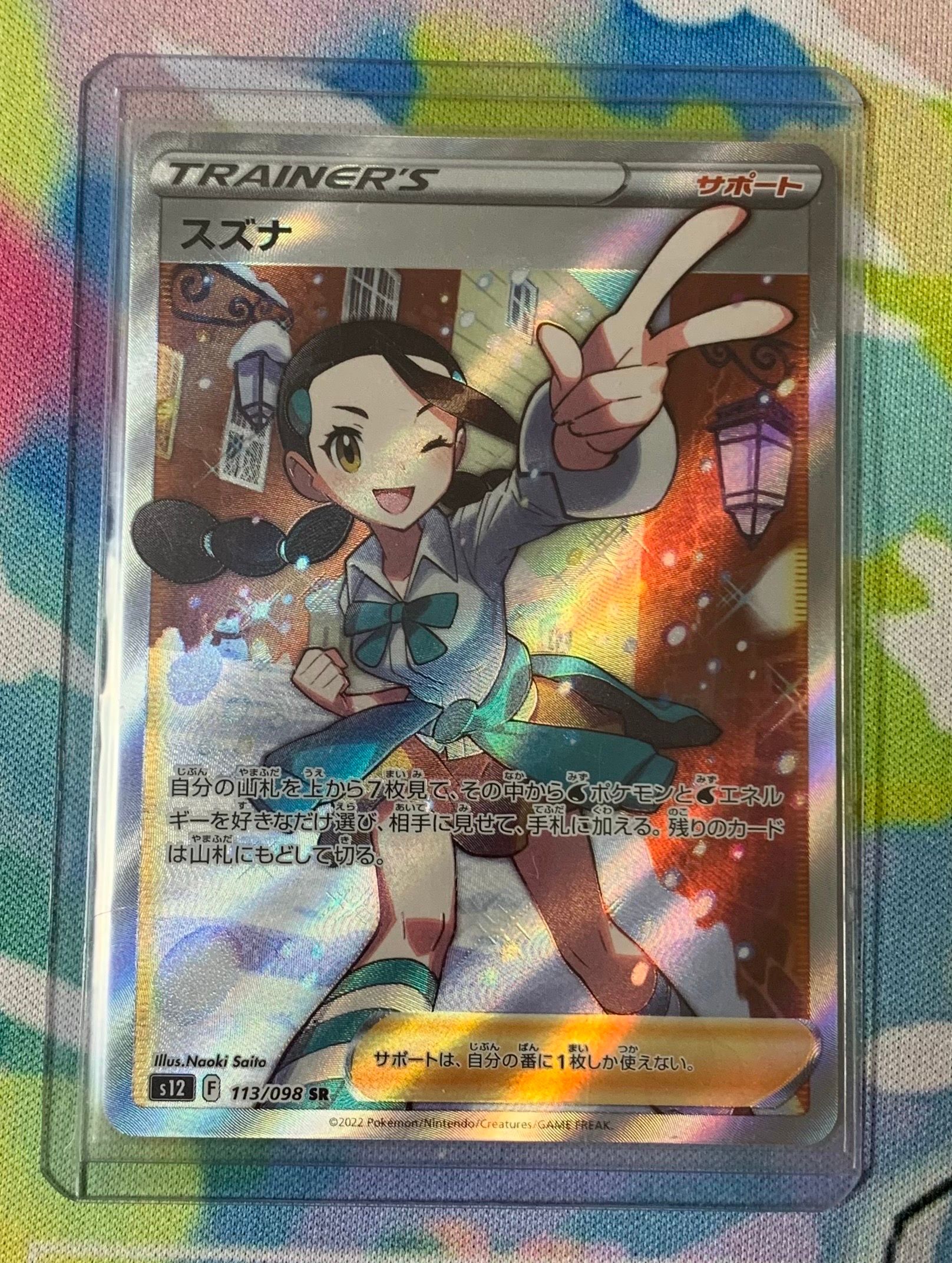 スズナ SR[s12 113/098](拡張パック「パラダイムトリガー」)