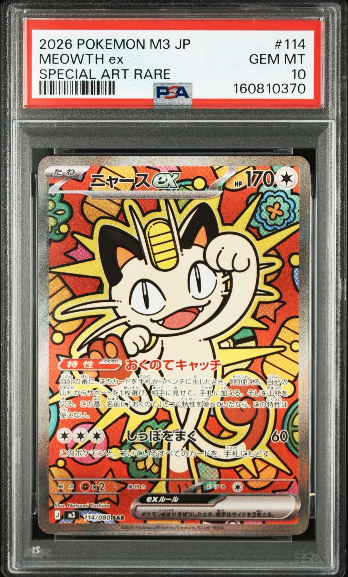 ニャースex SAR [M3 114/080](拡張パック「ムニキスゼロ」)の新品/中古