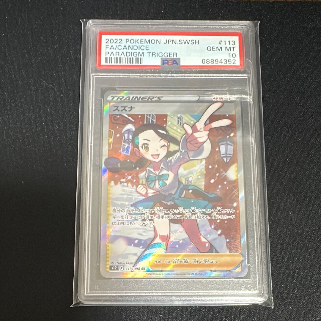スズナ SR[s12 113/098](拡張パック「パラダイムトリガー」)
