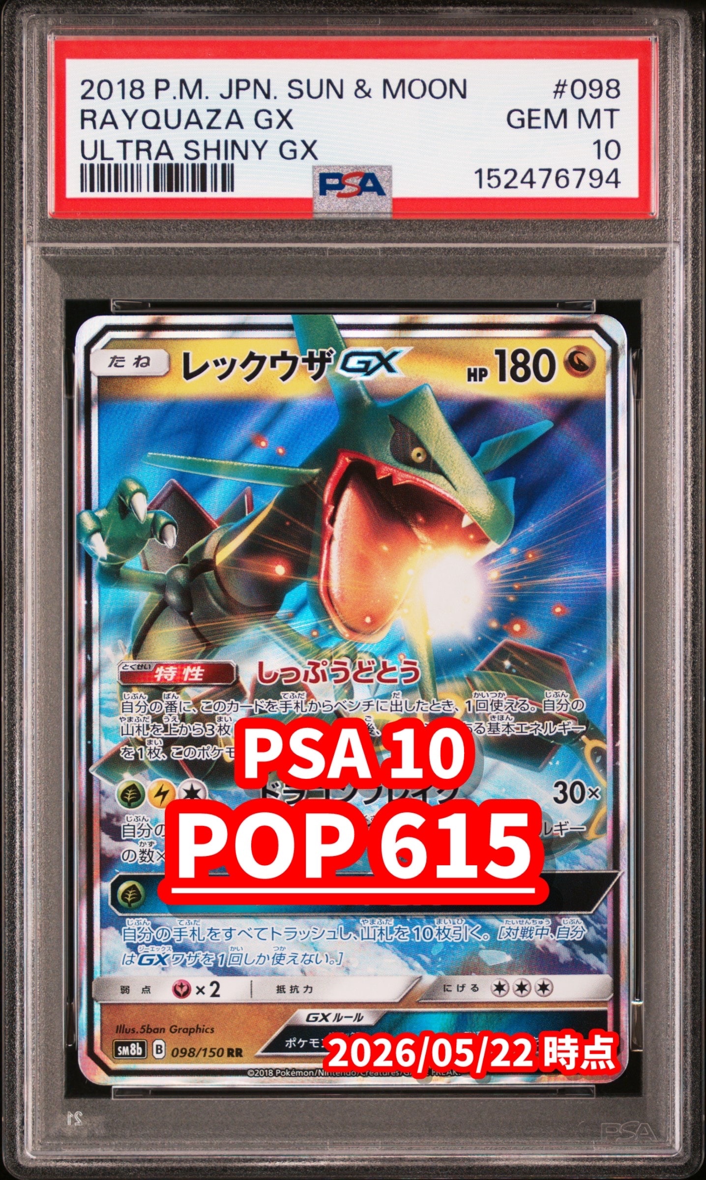 レックウザGX RR[SM8b 098/150](ハイクラスパック「GXウルトラ