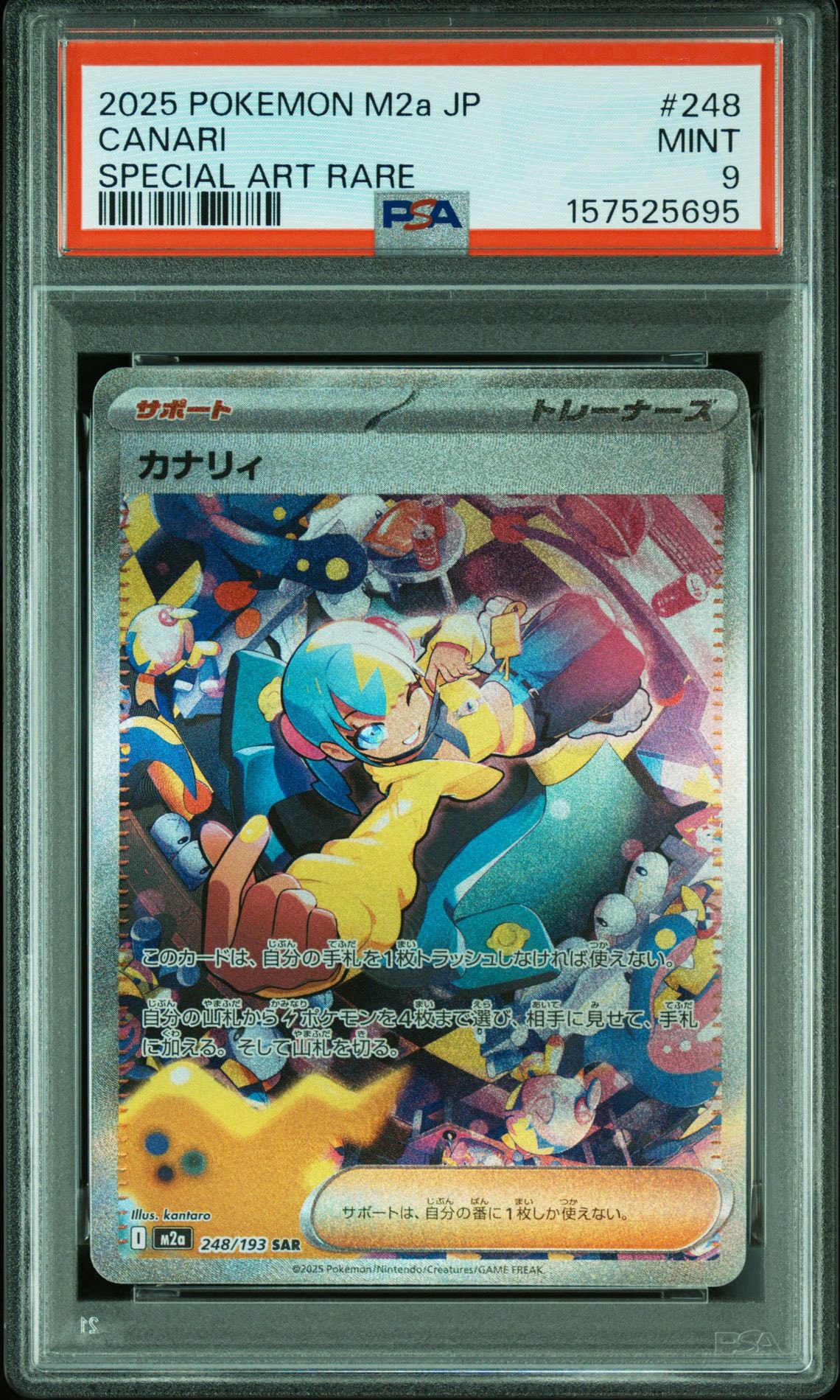 カナリィ SAR [M2a 248/193](ハイクラスパック「MEGAドリームex」)