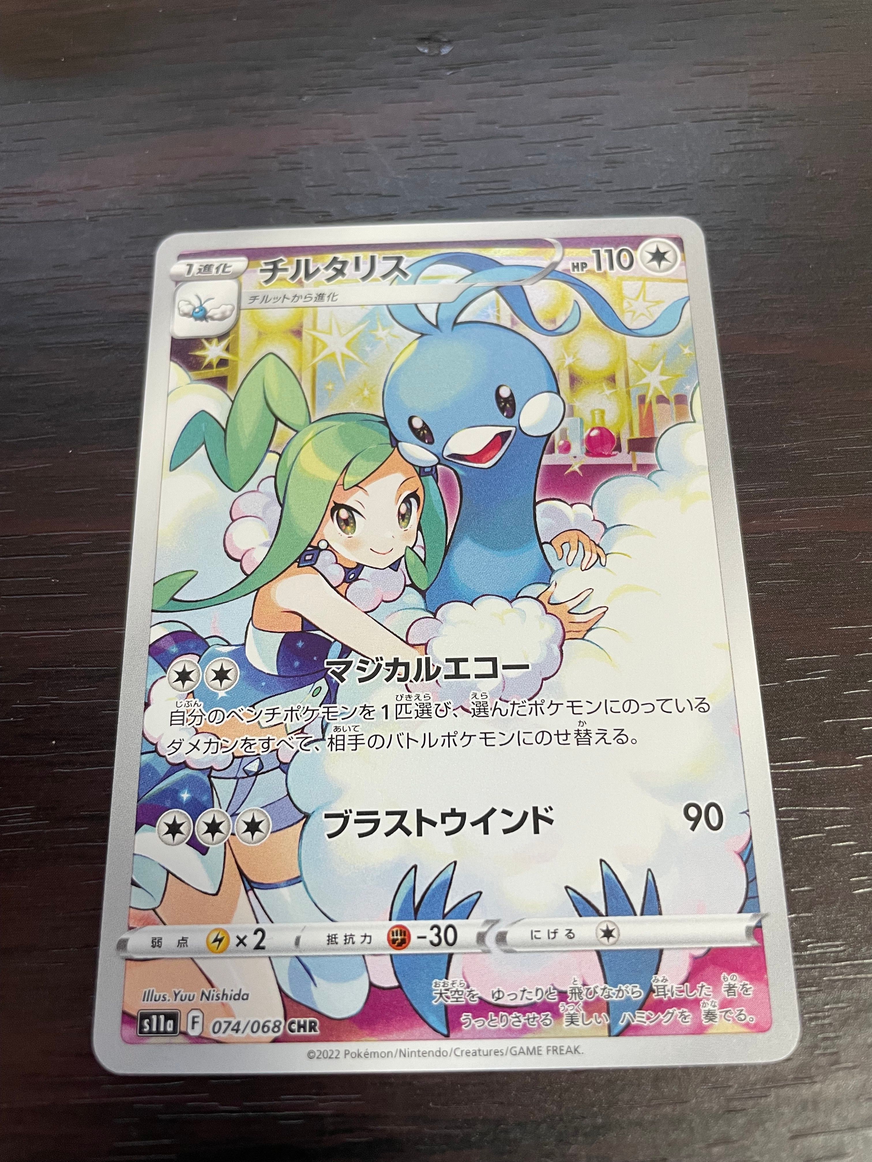 チルタリス CHR [s11a 074/068](強化拡張パック『白熱のアルカナ』)