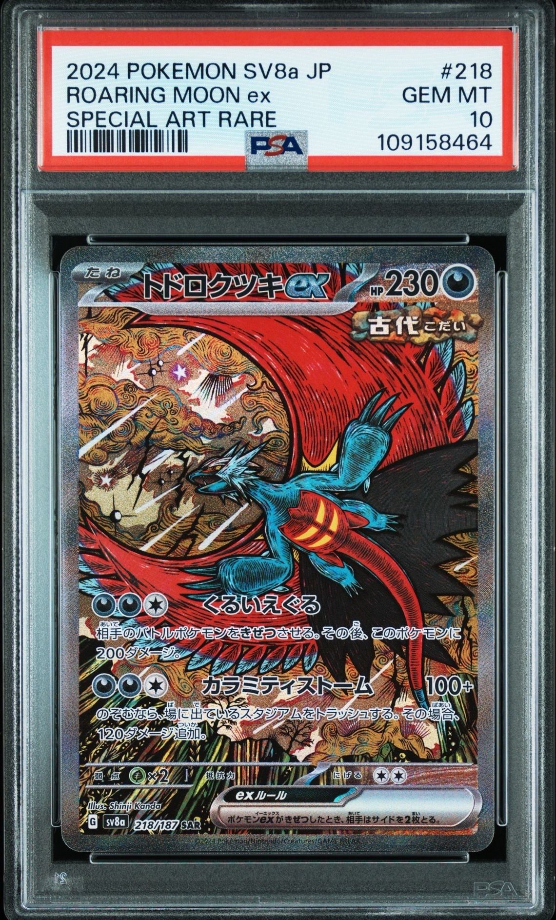 トドロクツキex SAR [SV8a 218/187](ハイクラスパック「テラスタルフェスex」)