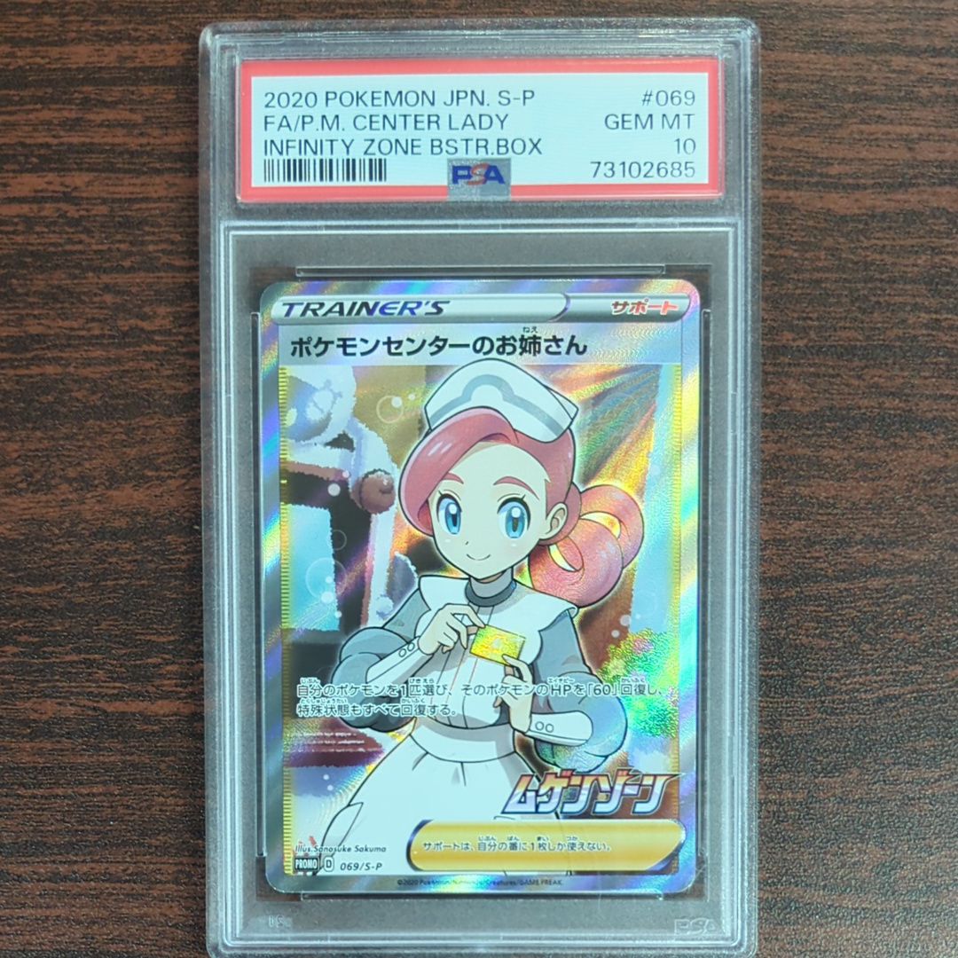 ポケモンセンターのお姉さん: プロモ[S-P 069](プロモーションカード「S-P」)