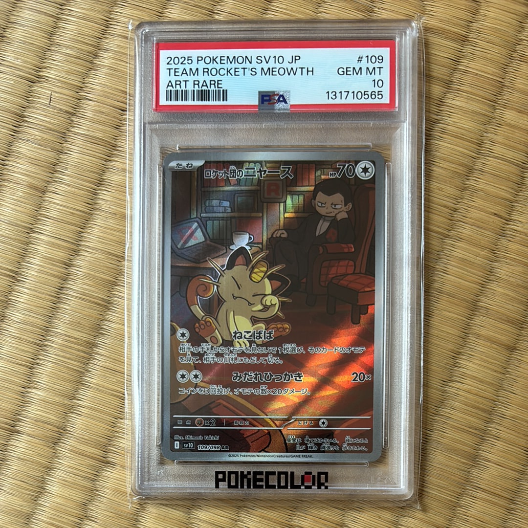 ロケット団のニャース AR [SV10 109/098](拡張パック「ロケット団の栄光」)