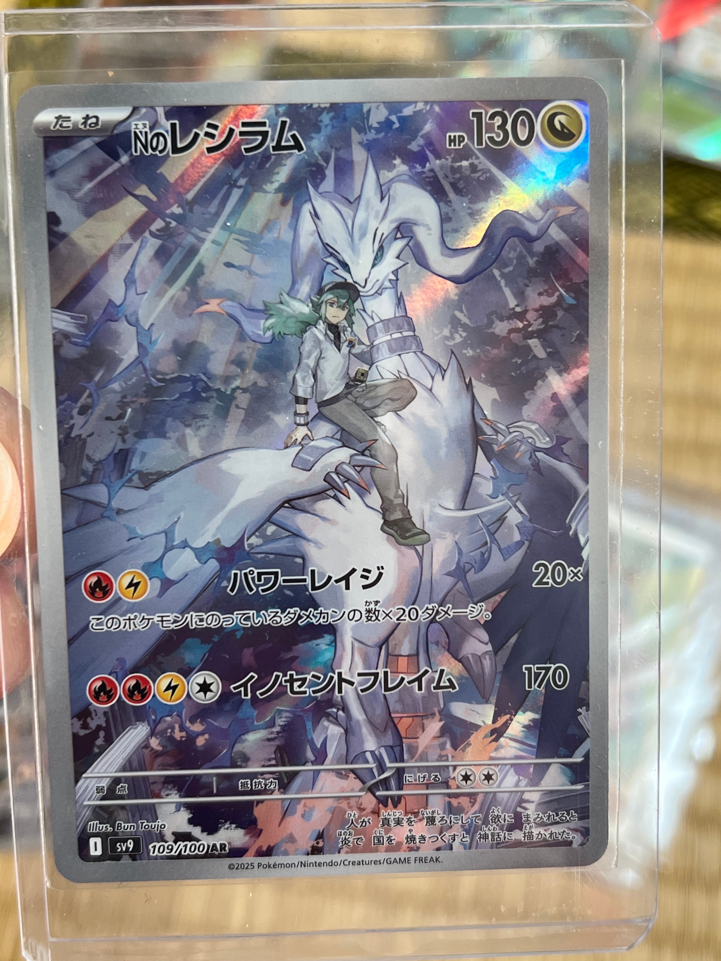 状態B】Nのレシラム AR [SV9 109/100](拡張パック「バトルパートナーズ