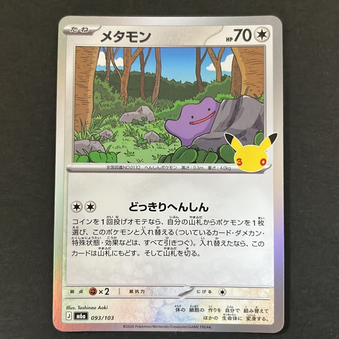 メタモン [M6a 093/103](拡張パック「30th CELEBRATION」)