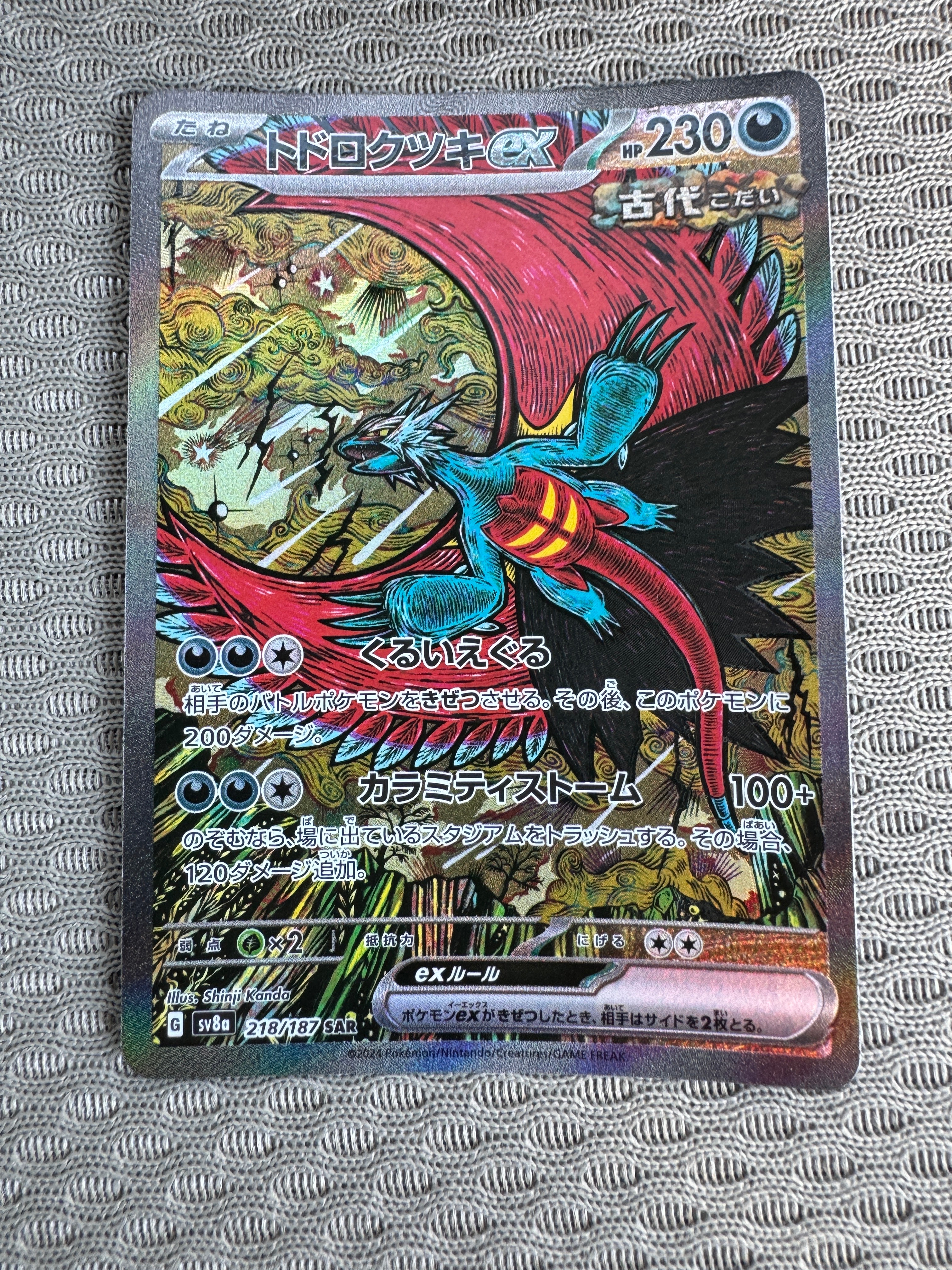 トドロクツキex SAR [SV8a 218/187](ハイクラスパック「テラスタルフェスex」)