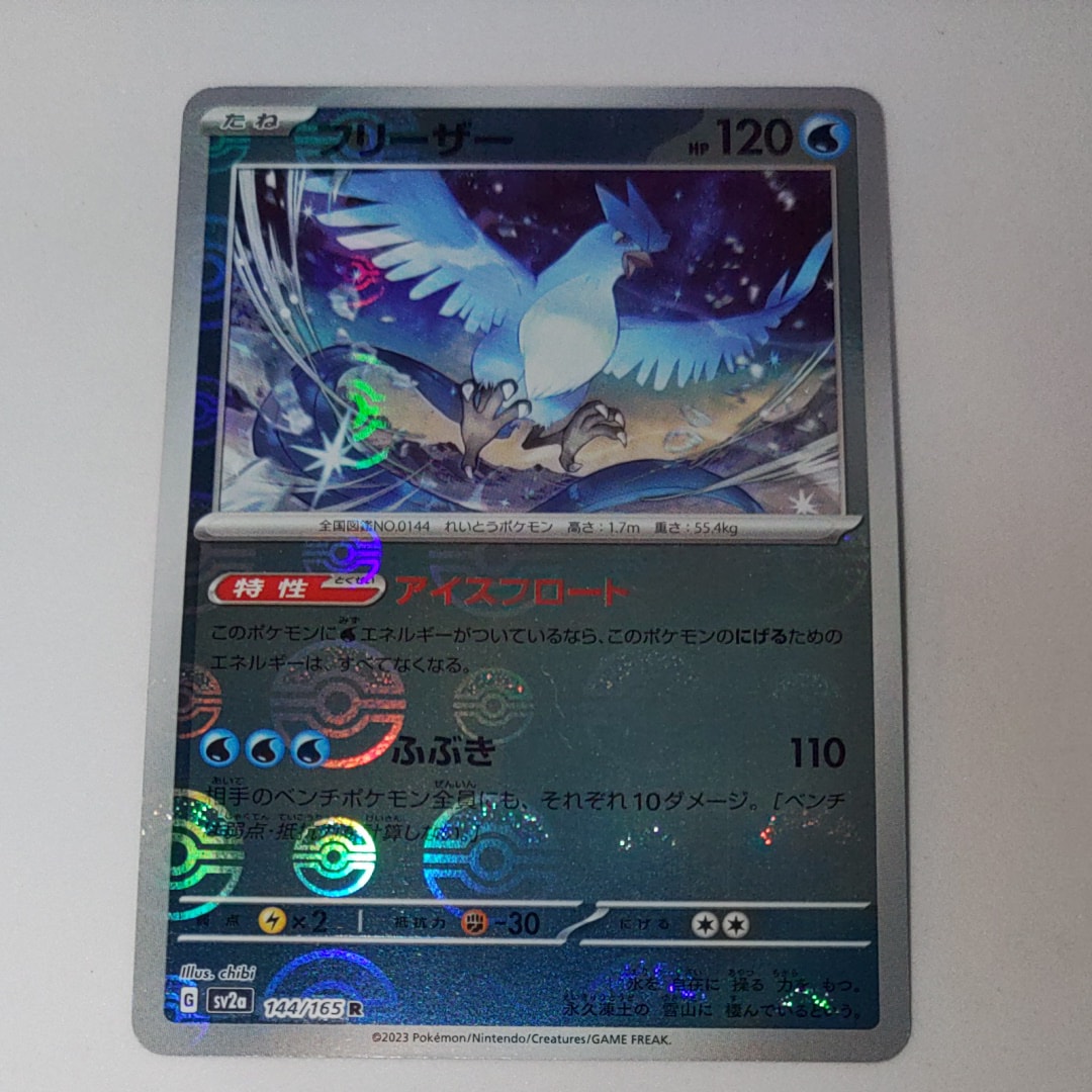 フリーザー R: モンスターボールミラー[SV2a 144/165](強化拡張パック「ポケモンカード151」)