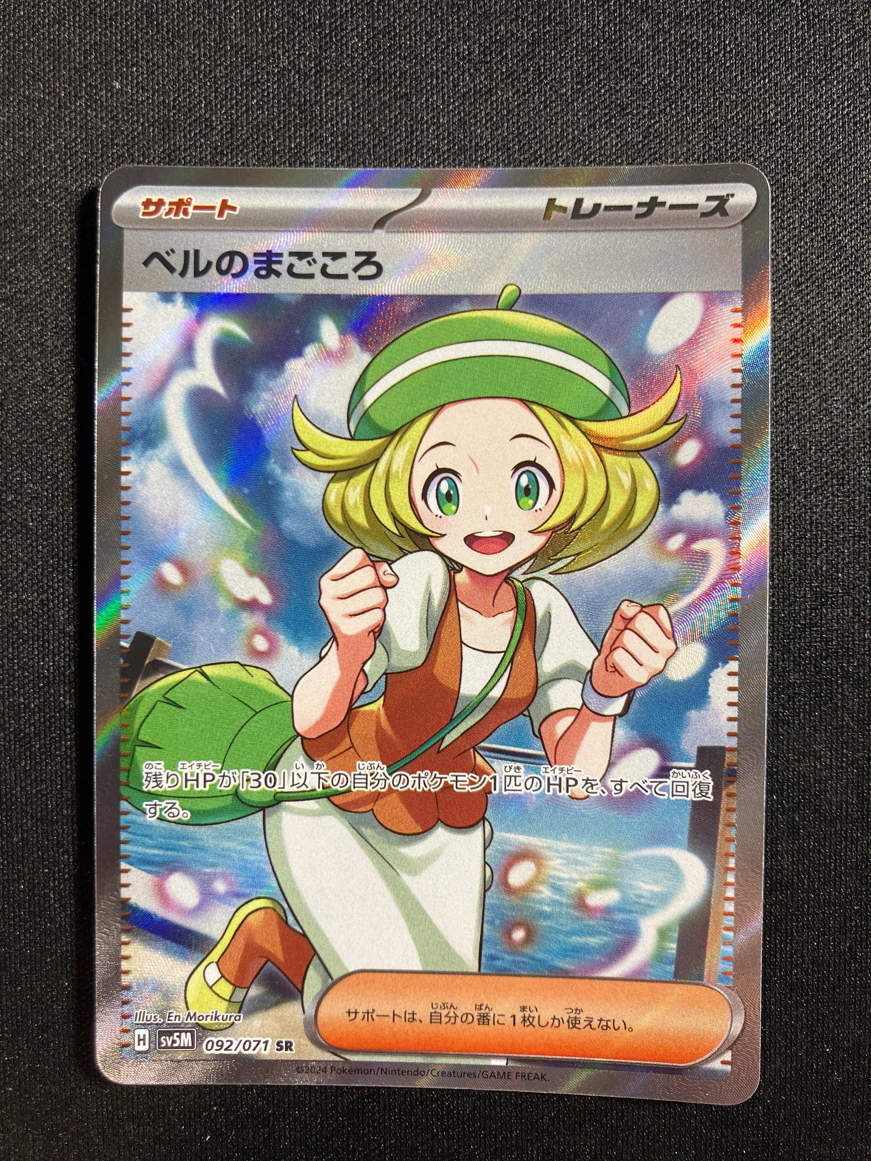 ベルのまごころ SR [SV5M 092/071](拡張パック「サイバージャッジ」)