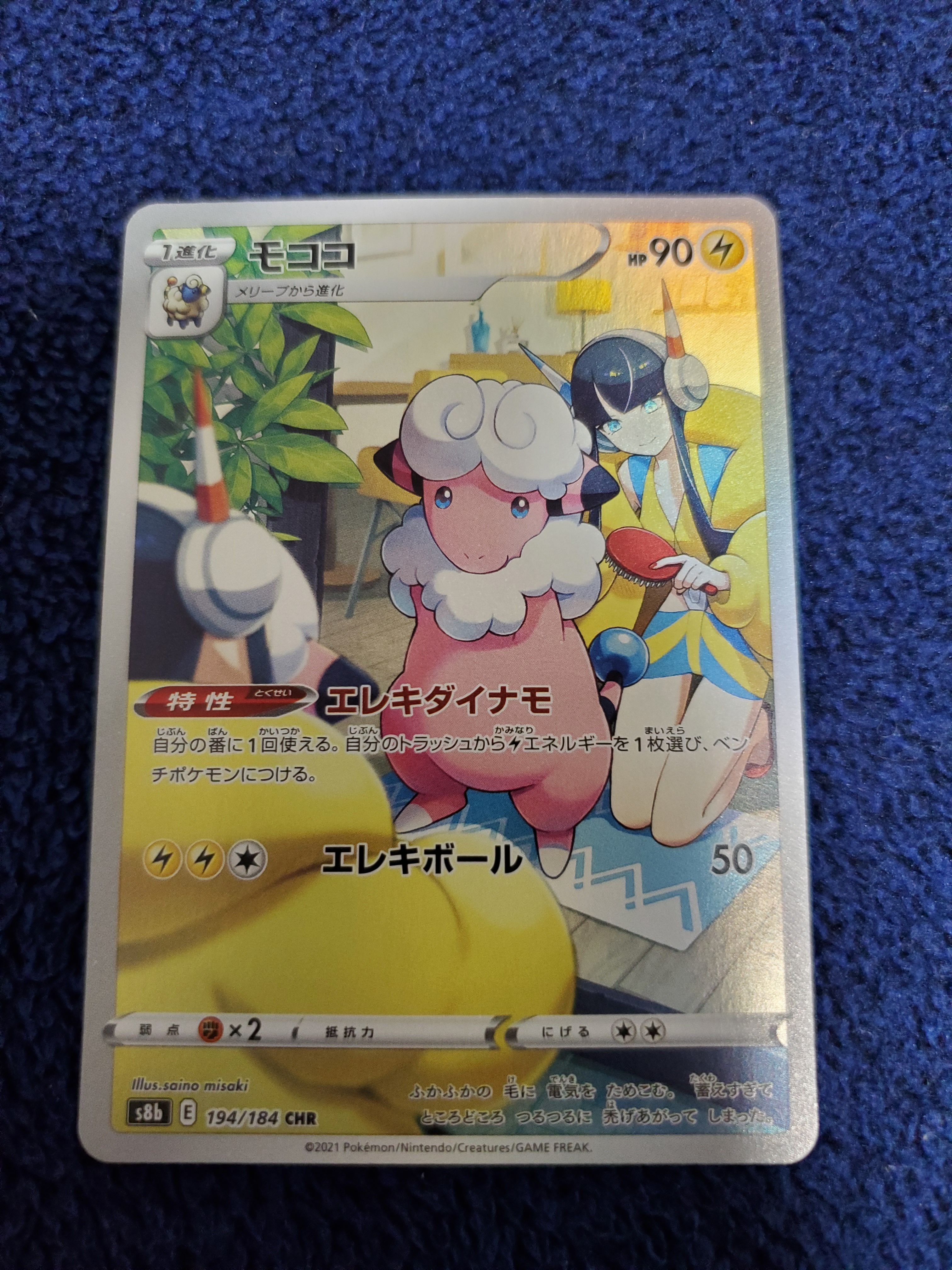 モココ CHR[s8b 194/184](ハイクラスパック「VMAXクライマックス」)