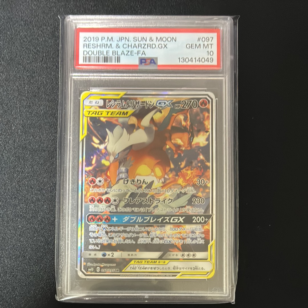 レシラム&リザードンGX SR: SA[SM10 097/095](拡張パック「ダブルブレイズ」)