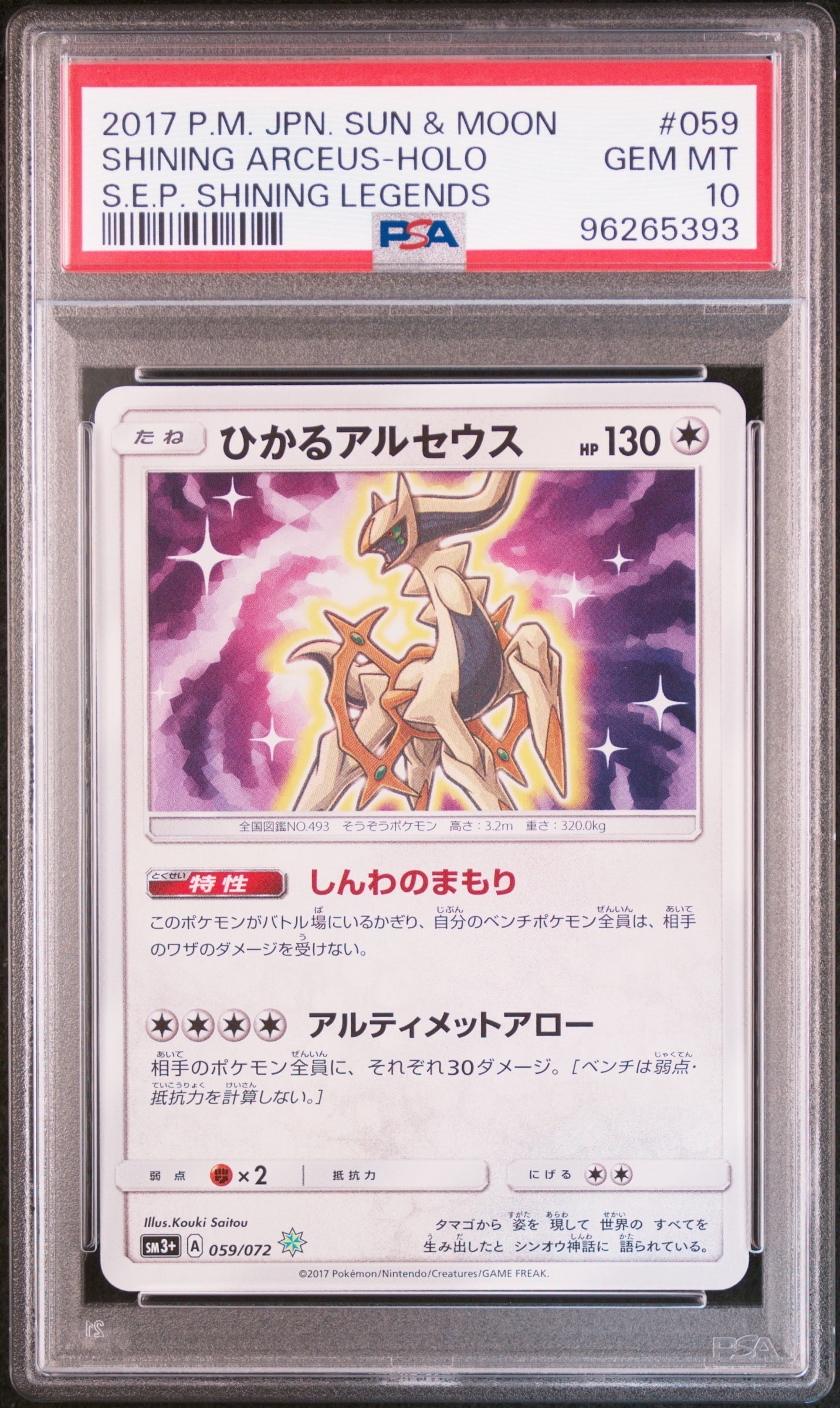 ひかるアルセウス H[SM3+ 059/072](強化拡張パック「ひかる伝説」)