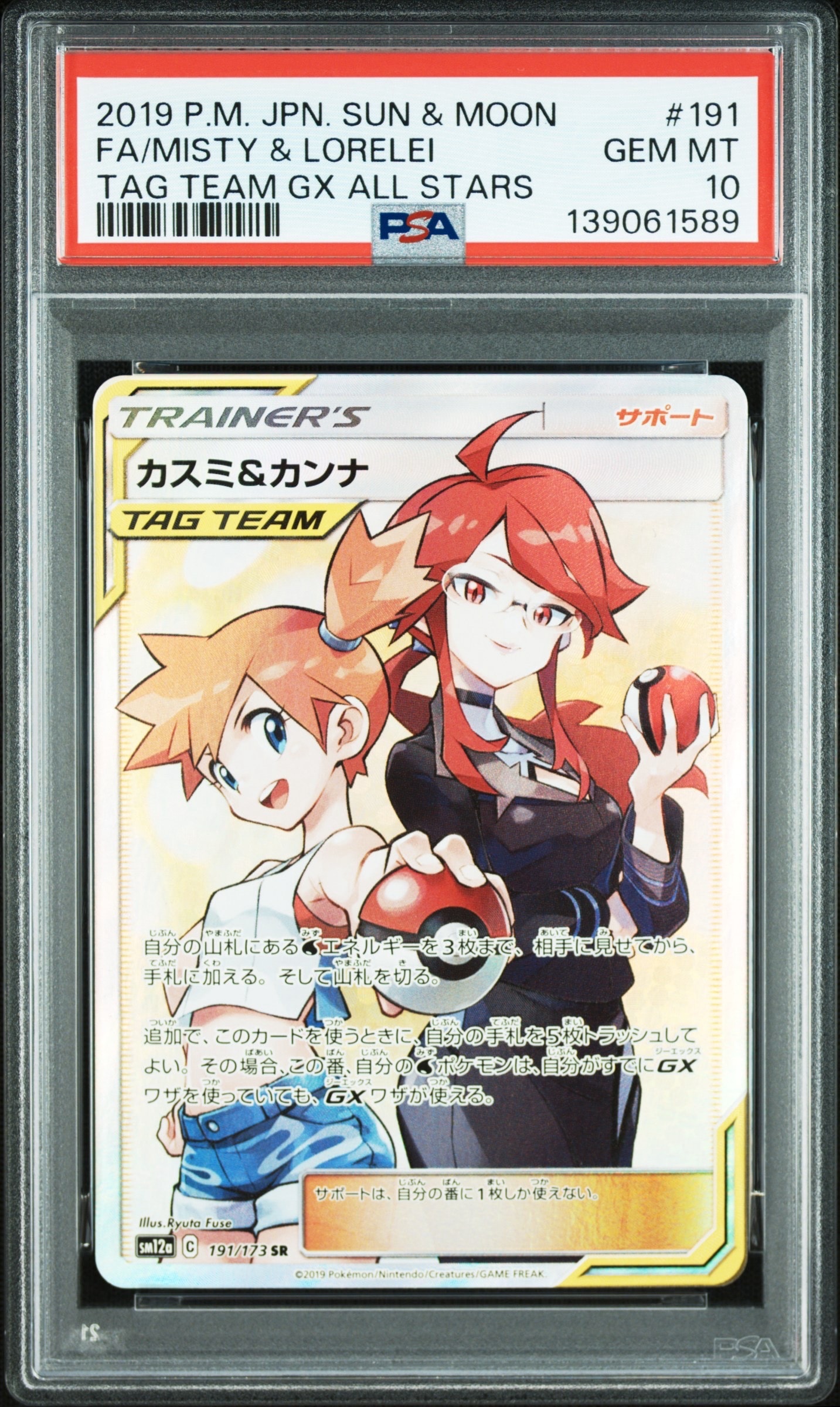 カスミ&カンナ SR[SM12a 191/173](ハイクラスパック「TAG TEAM GX タッグオールスターズ」)