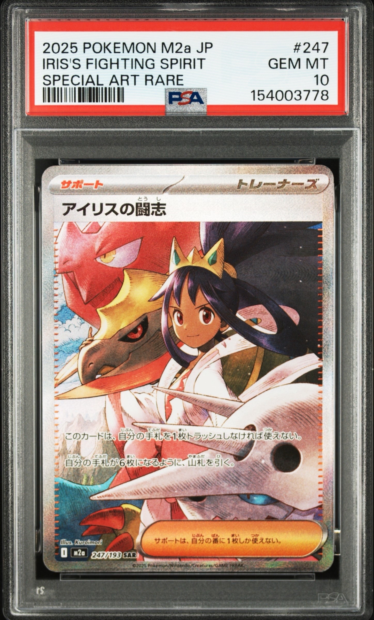 アイリスの闘志 SAR [M2a 247/193](ハイクラスパック「MEGAドリームex」)