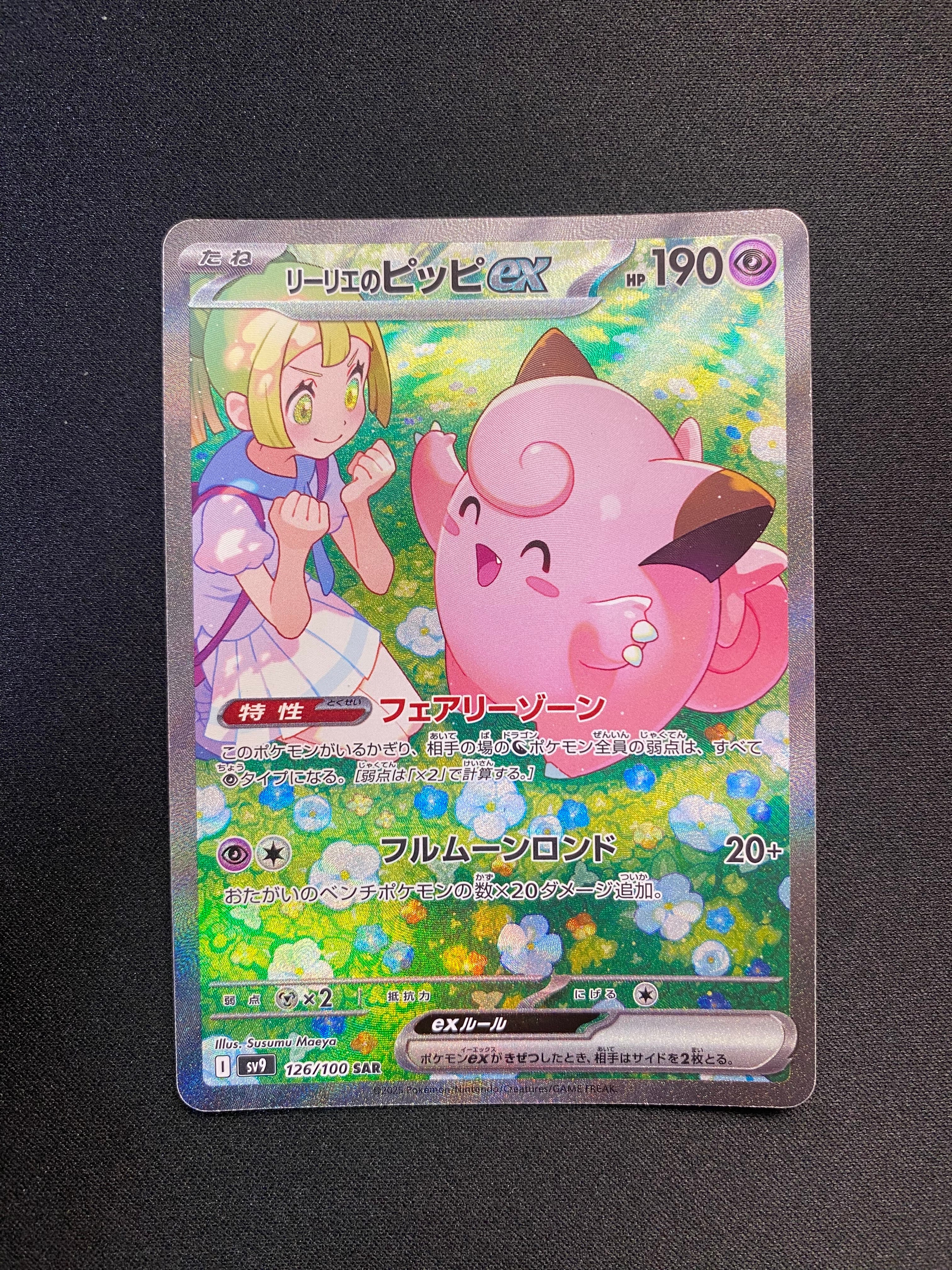 リーリエのピッピex SAR [SV9 126/100](拡張パック「バトルパートナーズ」)
