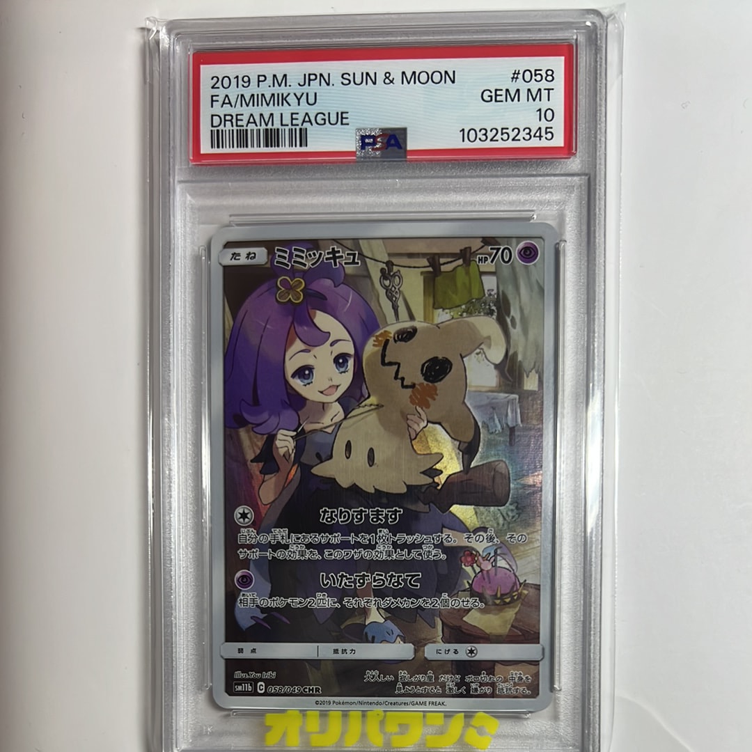 PSA9】ミミッキュ (アセロラ) CHR[SM11b 058/049](強化拡張パック