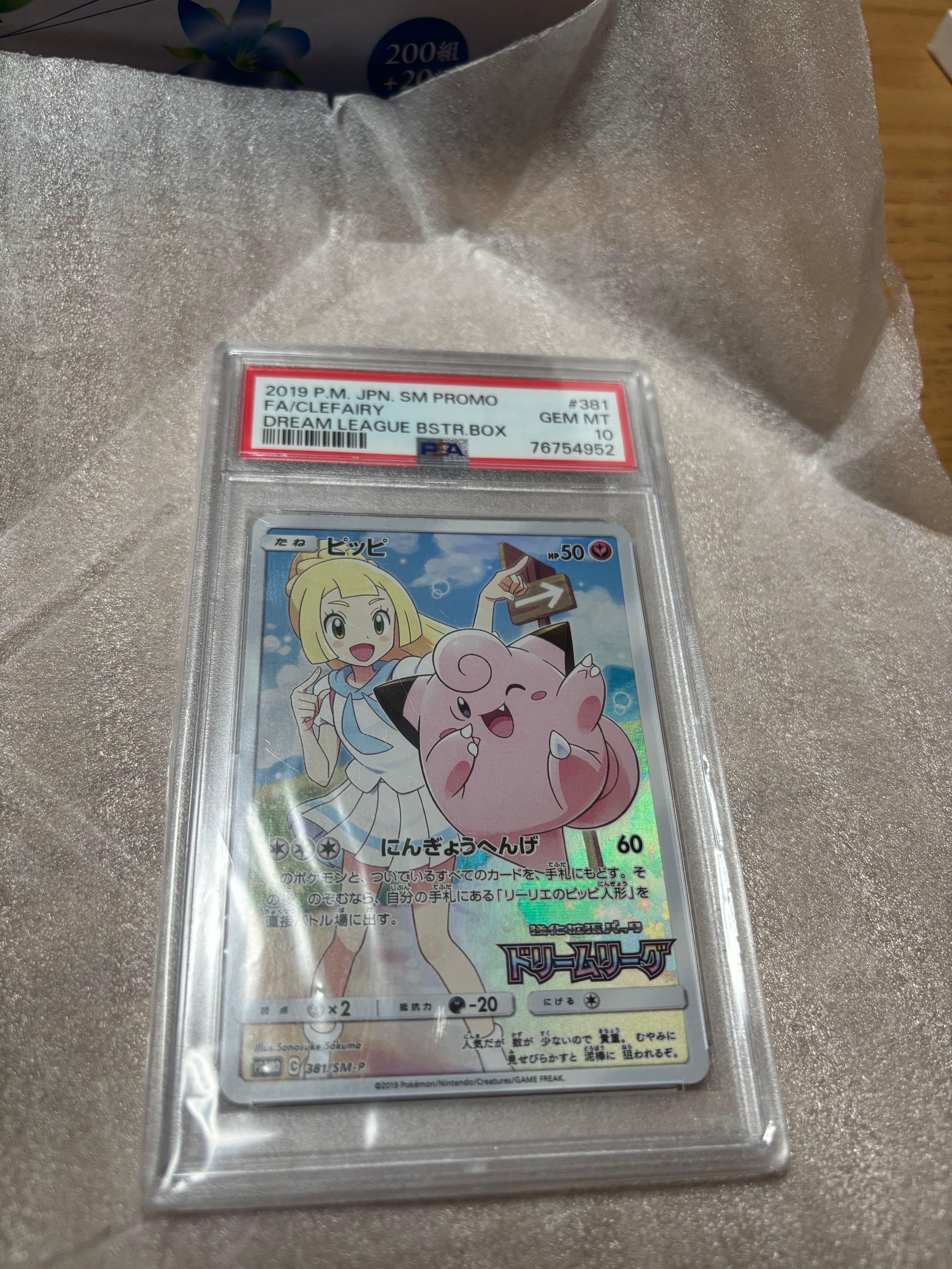 PSA10 ピッピ（リーリエ）ドリームリーグ プロモ 381/SM-P ピッピ【381/SM-P】(ピッピリーリエ)の買取価格・値段推移と相場まとめ