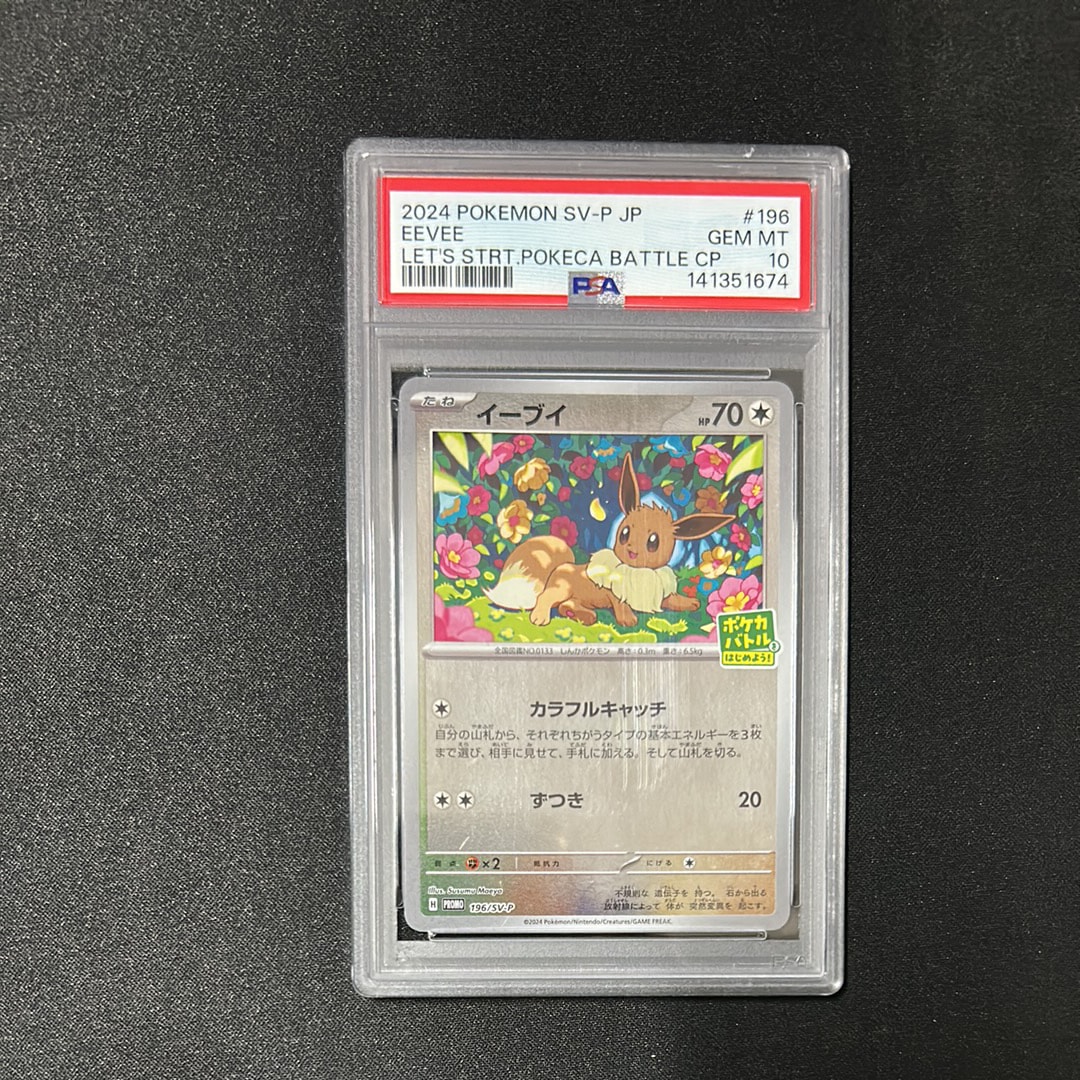 イーブイ P [SV-P-SM 196](プロモカードパック「ポケカバトルをはじめよう!キャンペーン」)