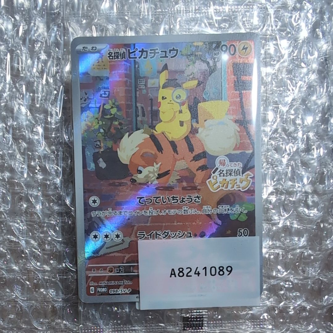名探偵ピカチュウ: プロモ [SV-P 098](プロモーションカード「SV-P」)