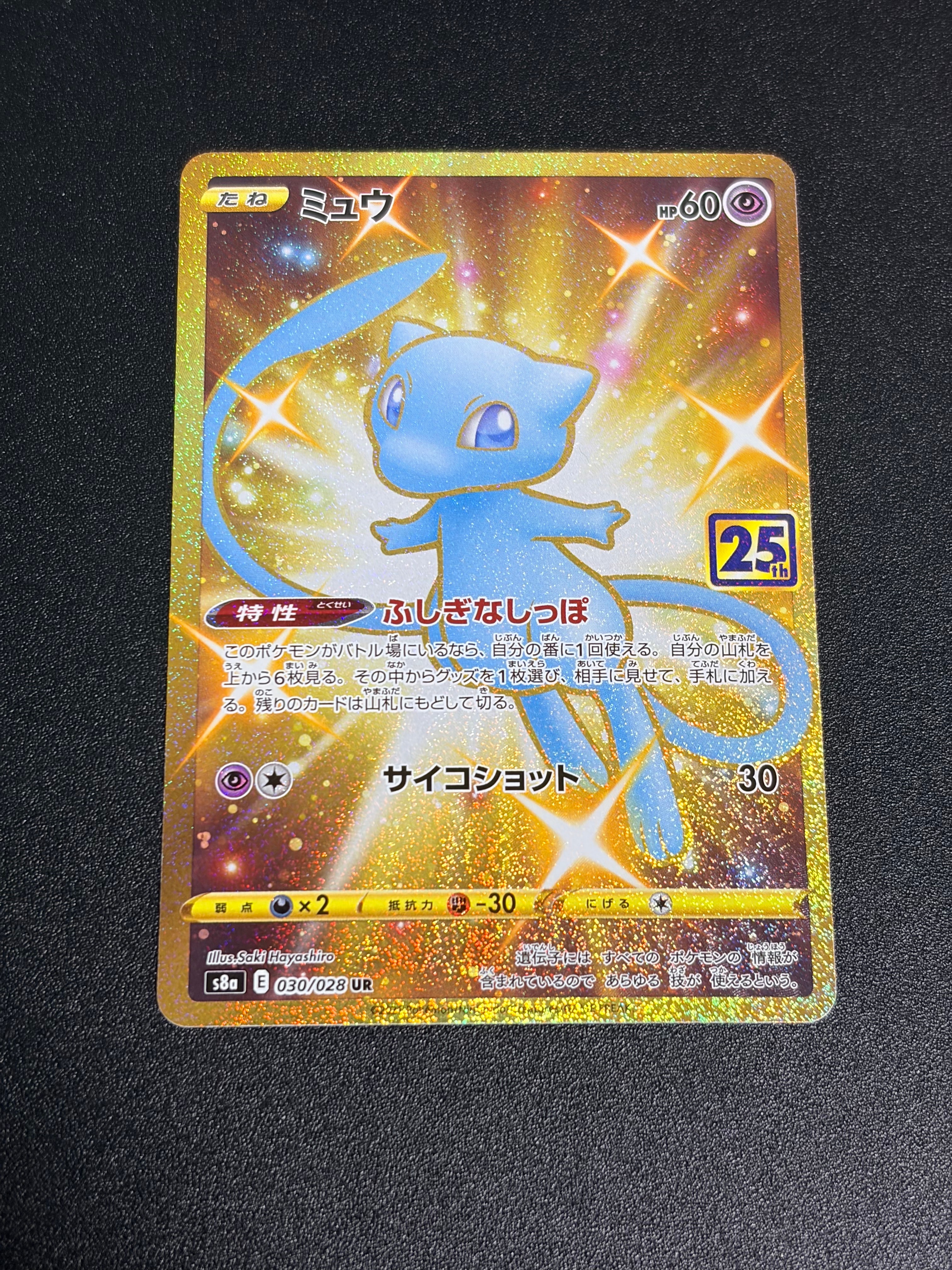 ミュウ ふしぎなしっぽ UR[S8a 030/028](拡張パック「25th ANNIVERSARY COLLECTION」)