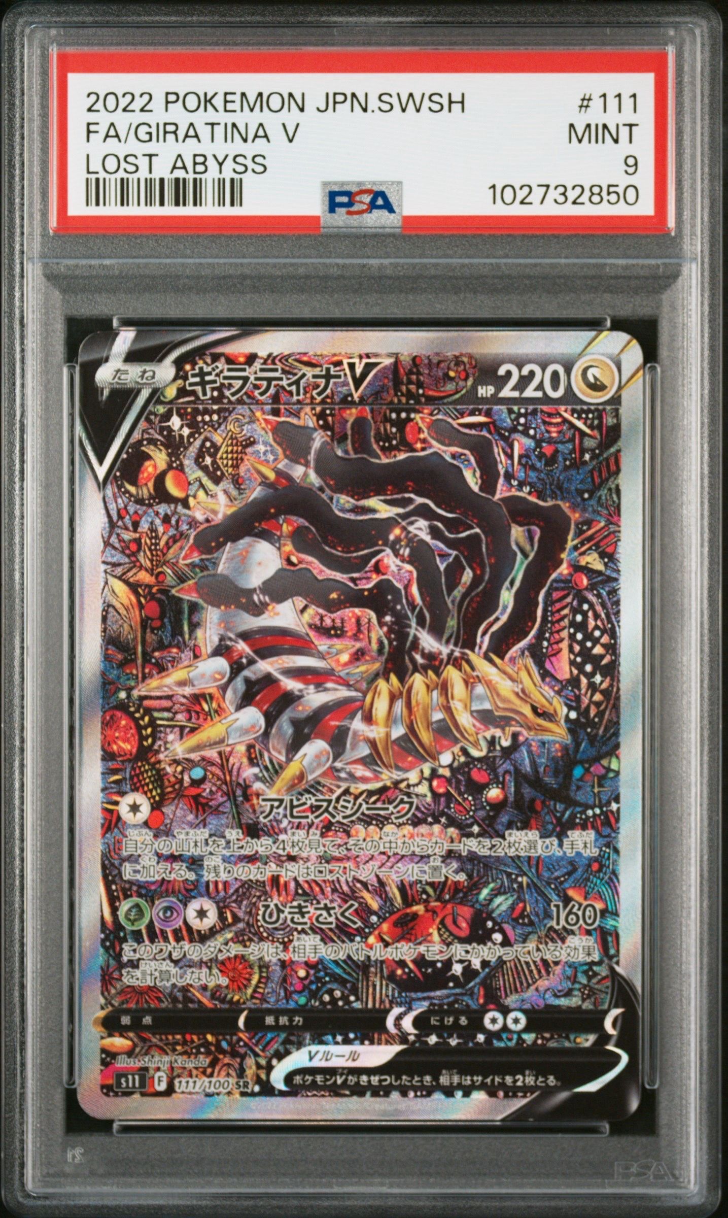 ギラティナV SR: SA[S11 111/100](拡張パック「ロストアビス」)
