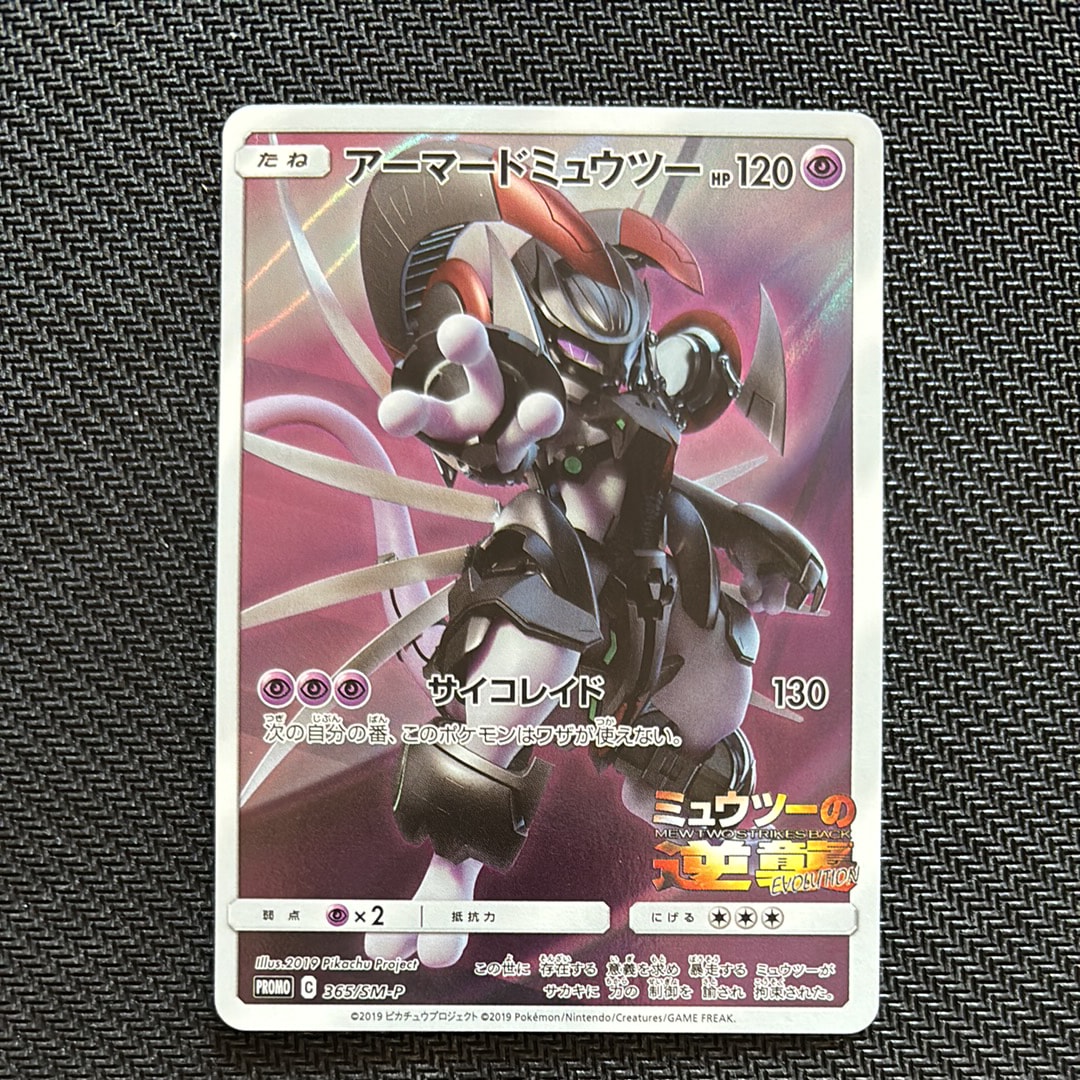 アーマードミュウツー: プロモ (開封済) [SM-P 365](プロモーションカード「SM-P」)