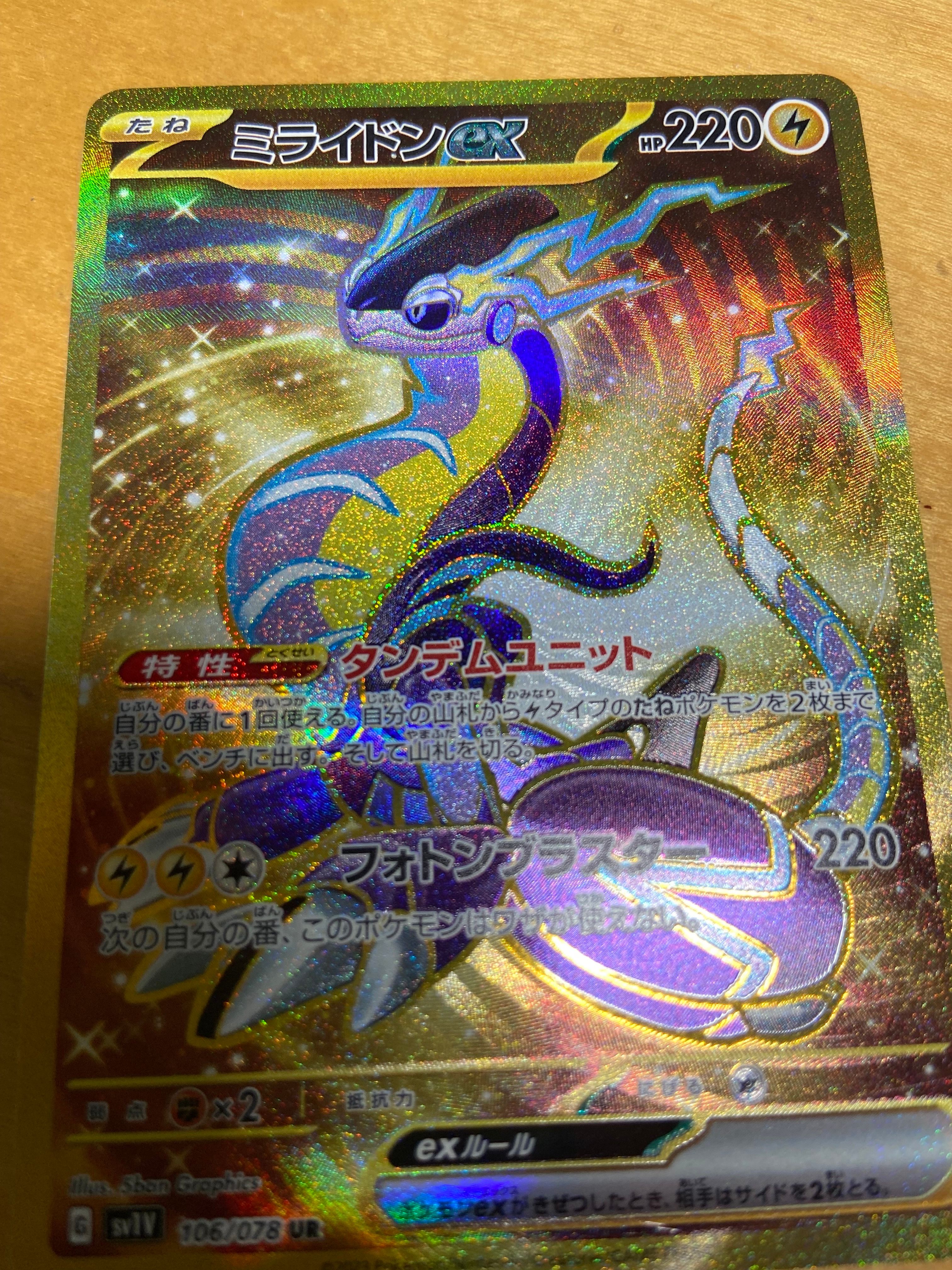 ミライドンex UR[SV1V 106/078](スカーレット&バイオレット 拡張パック「バイオレットex」)
