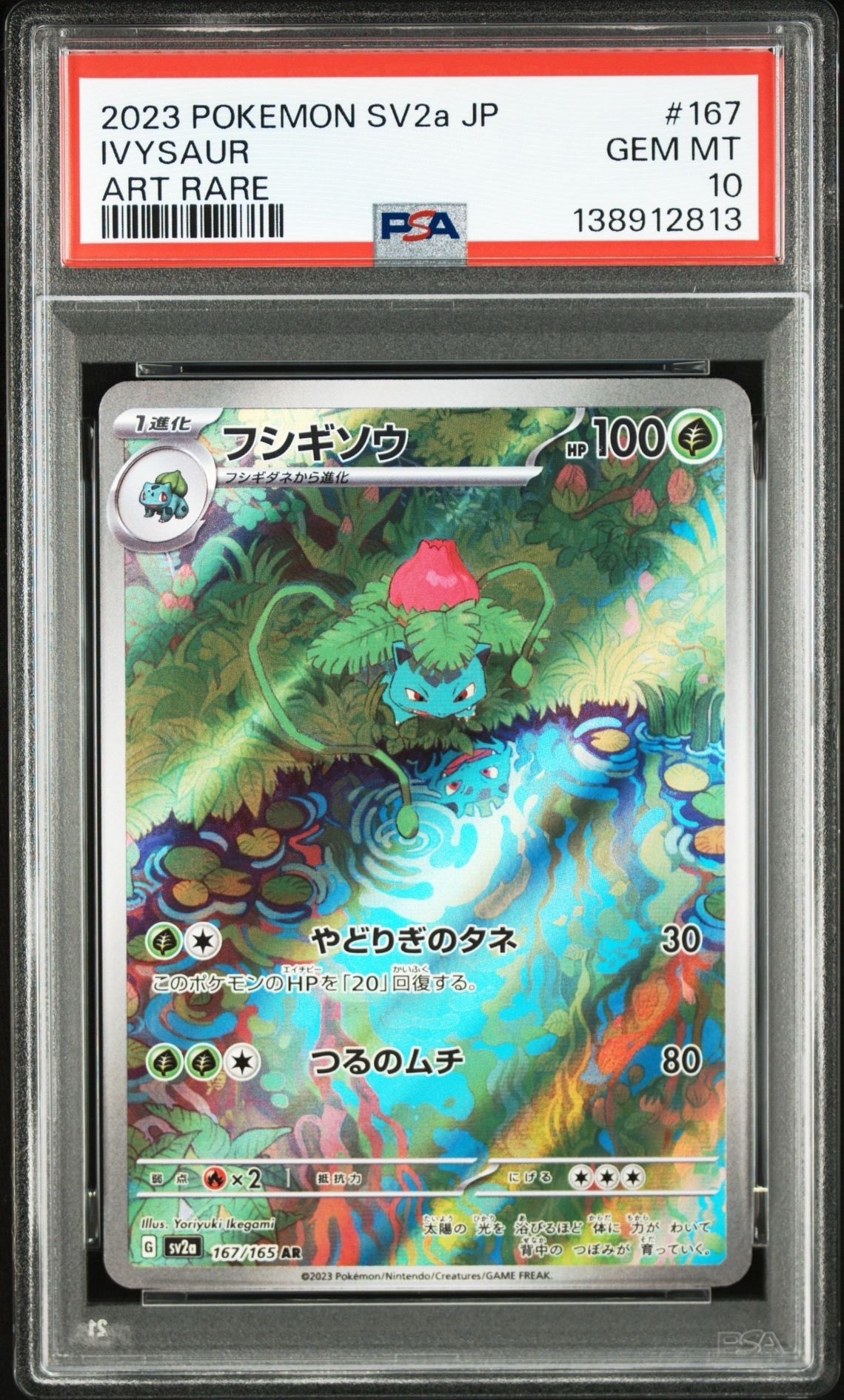 フシギソウ AR[SV2a 167/165](強化拡張パック「ポケモンカード151」)